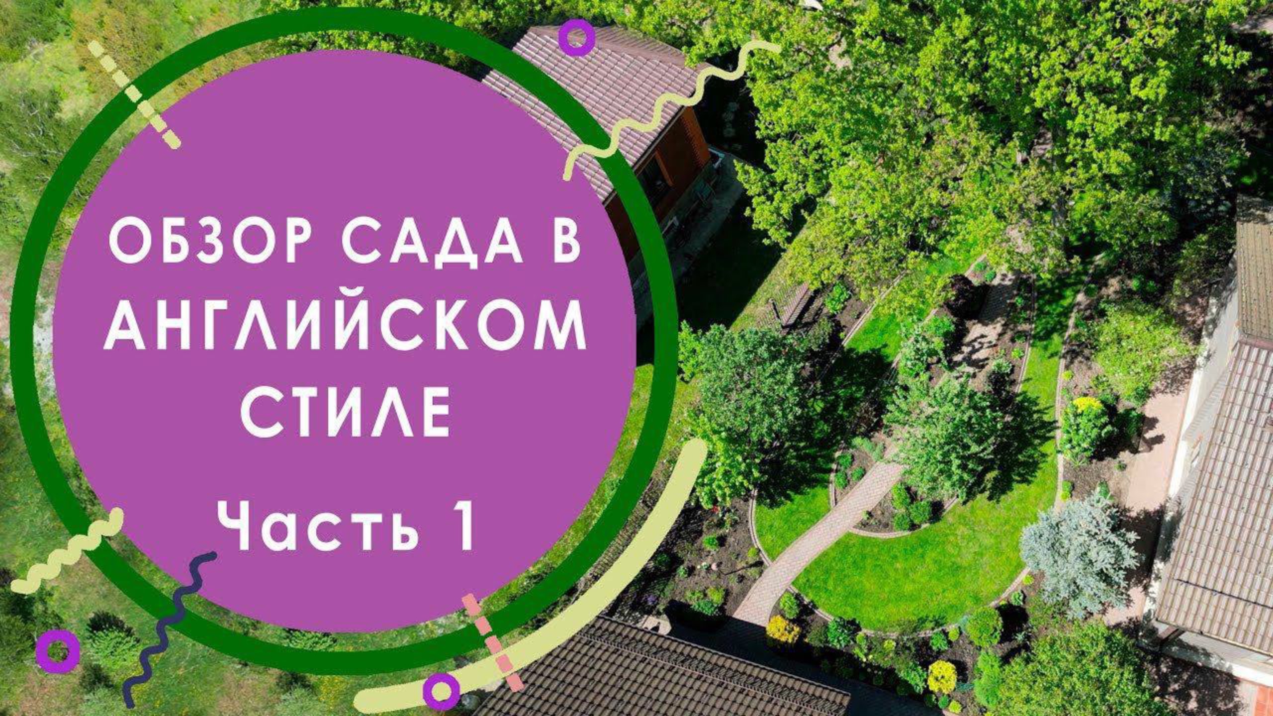 Сад в Английском стиле