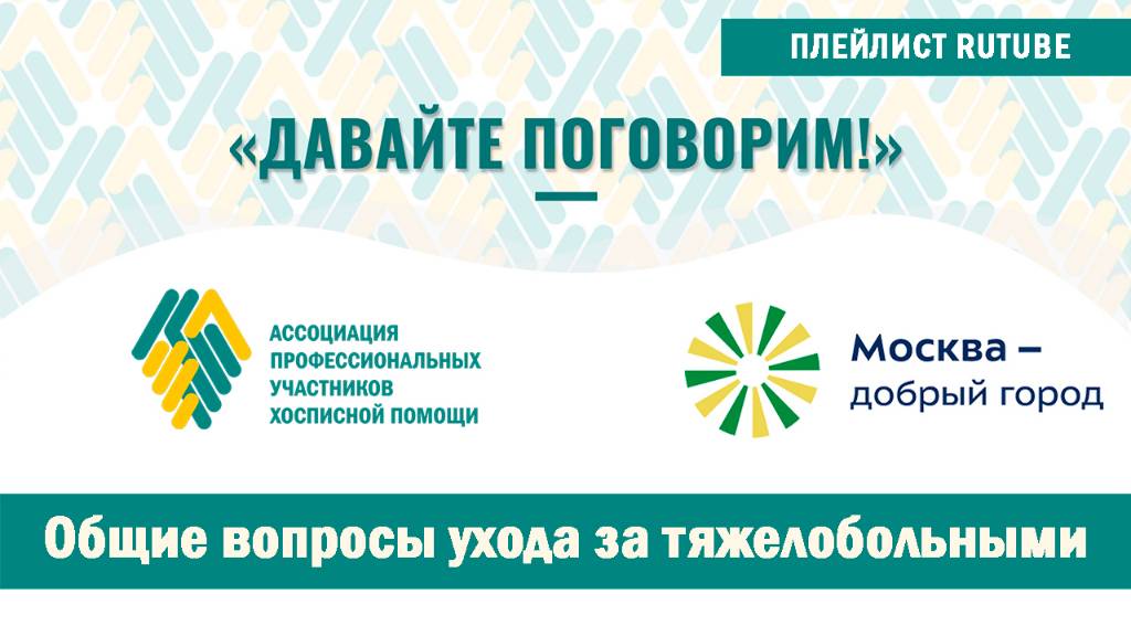 Проект «Давайте поговорим». Общие вопросы ухода за тяжелобольными