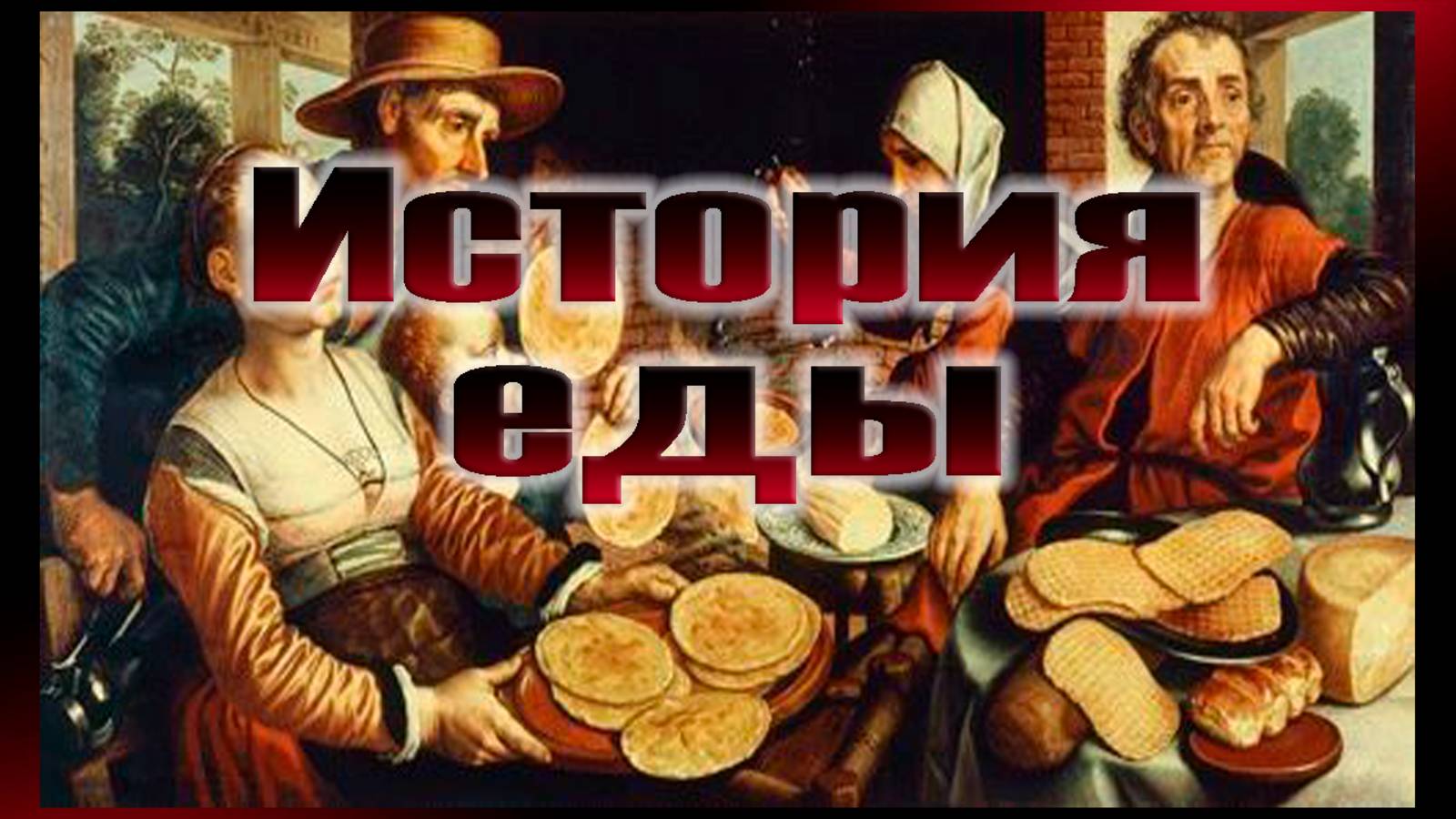 История еды
