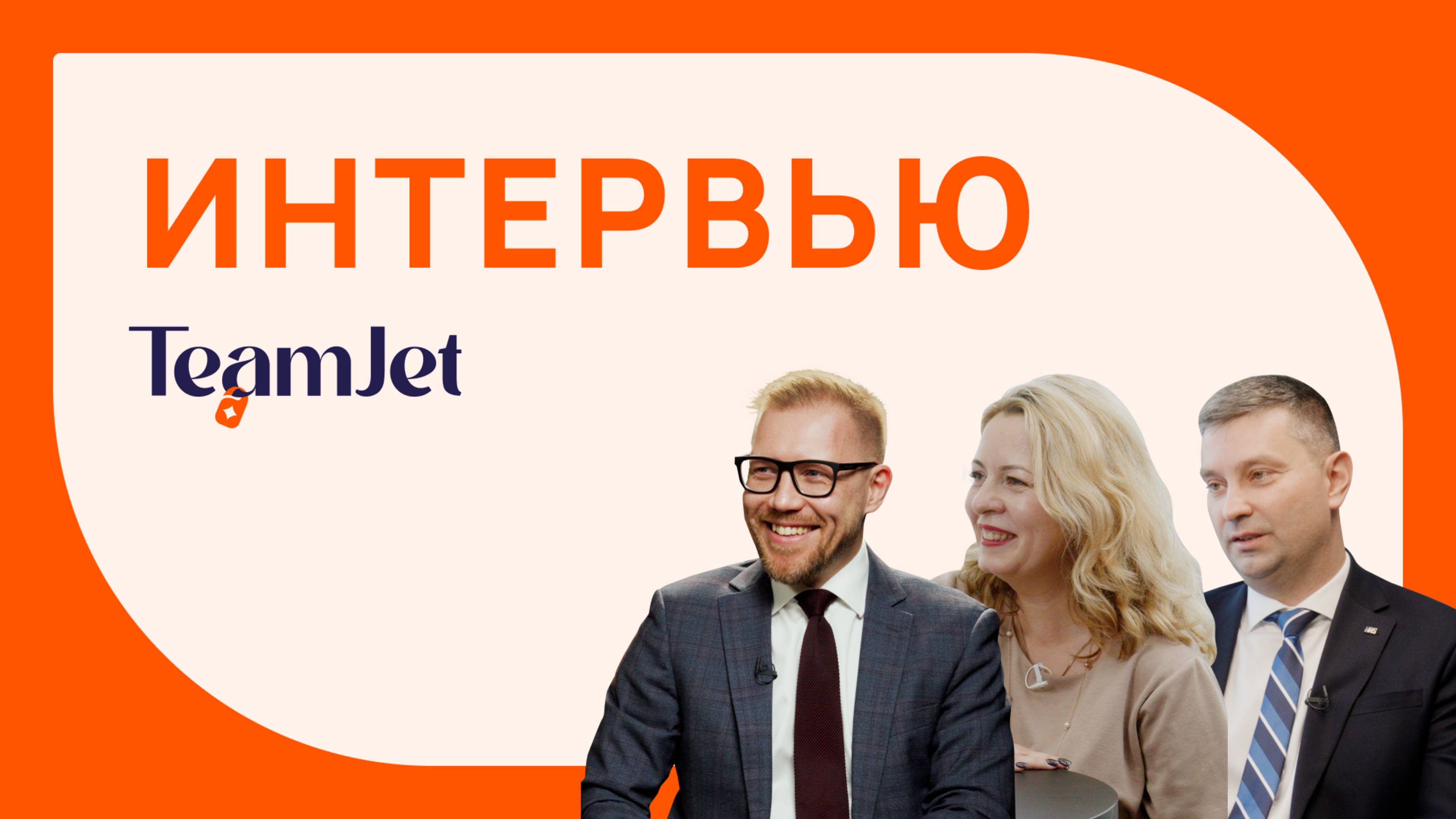 Интервью