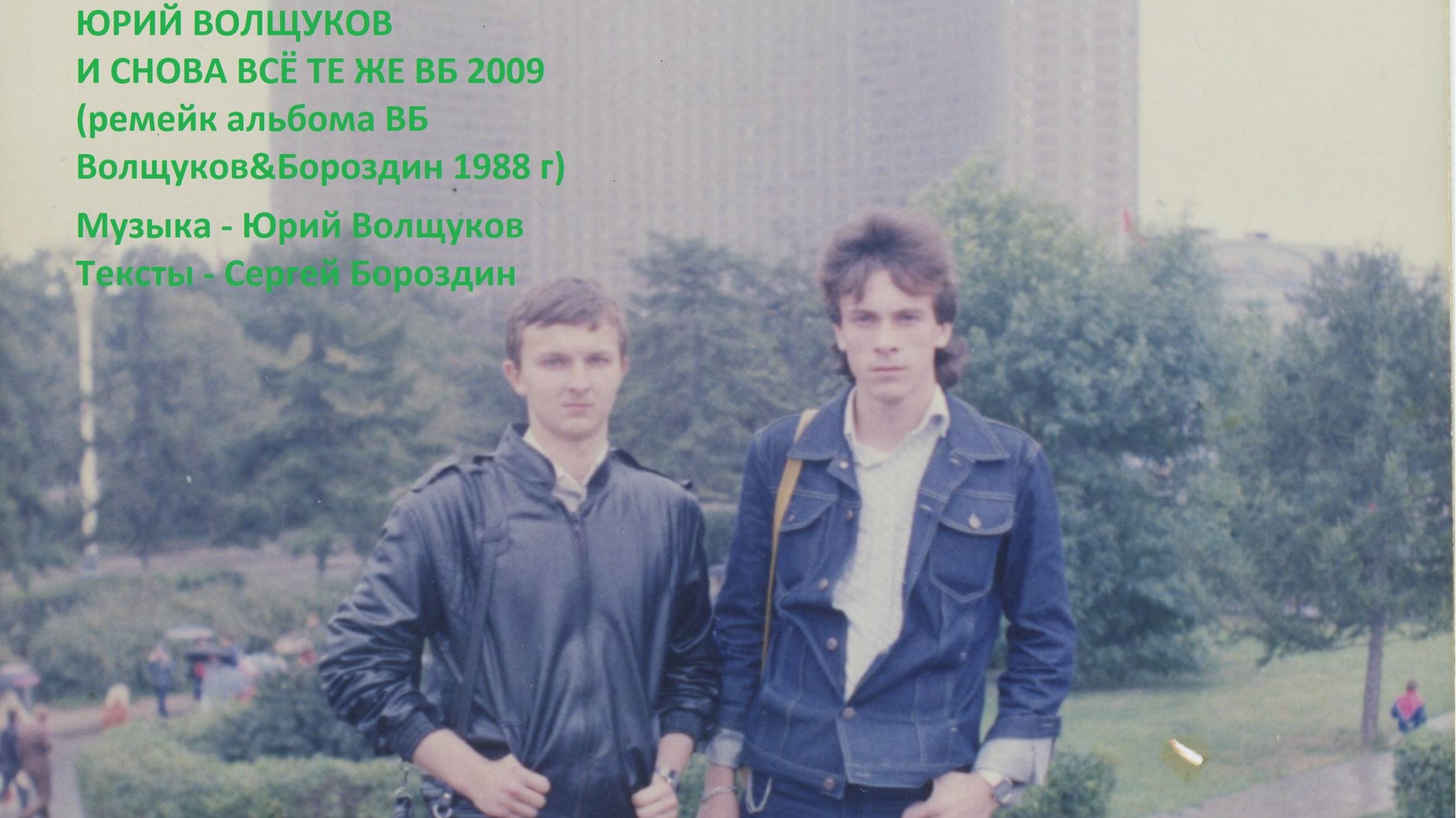 И снова всё те же ВБ 1988 (ремейк 2009)
