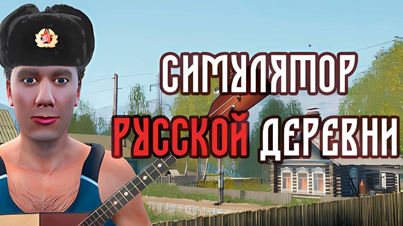 ⚒Симулятор русской деревни
