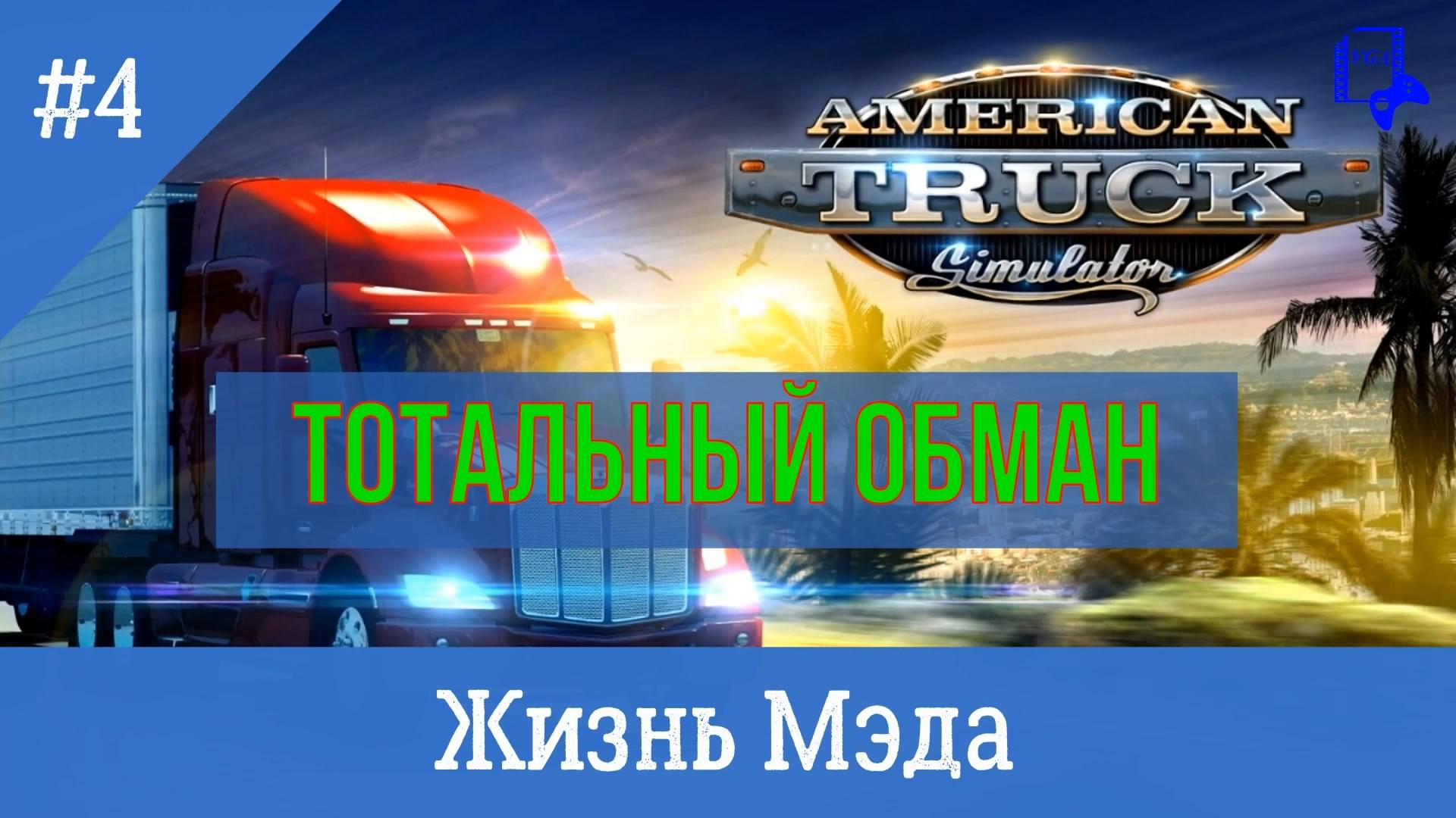 Жизнь дальнобойщика Мэда