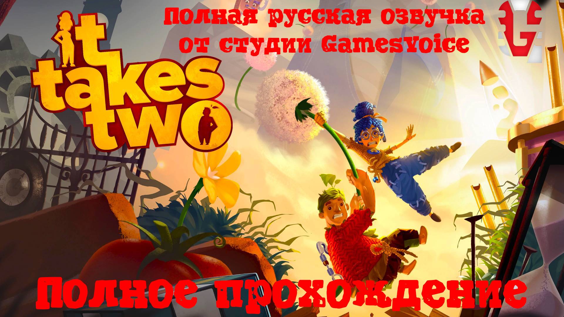 [Стрим] It Takes Two - Прохождение (Полная русская озвучка от студии GamesVoice)