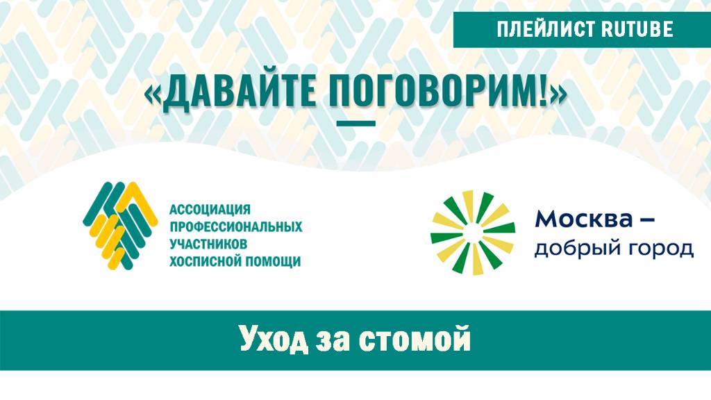 Проект «Давайте поговорим». Уход за стомой