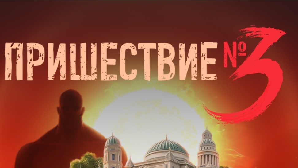Пришествие номер три