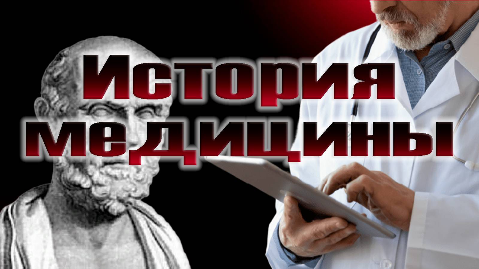 История медицины.