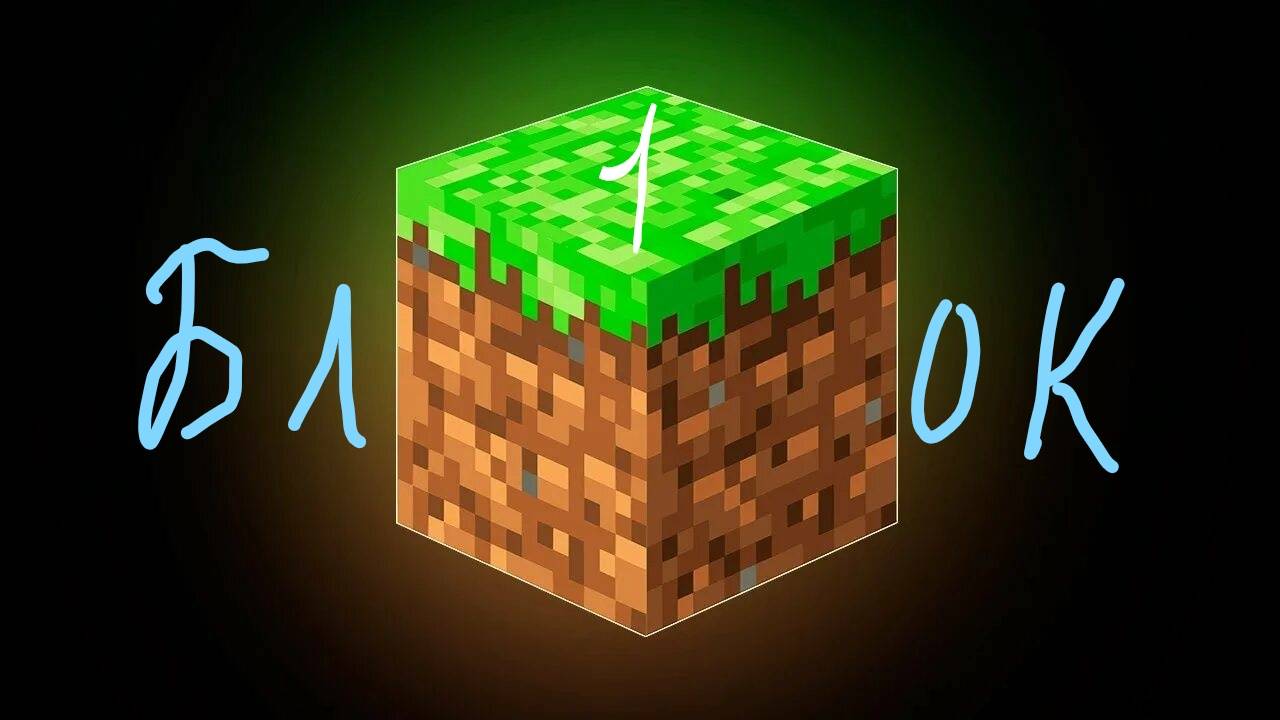 1 Блок