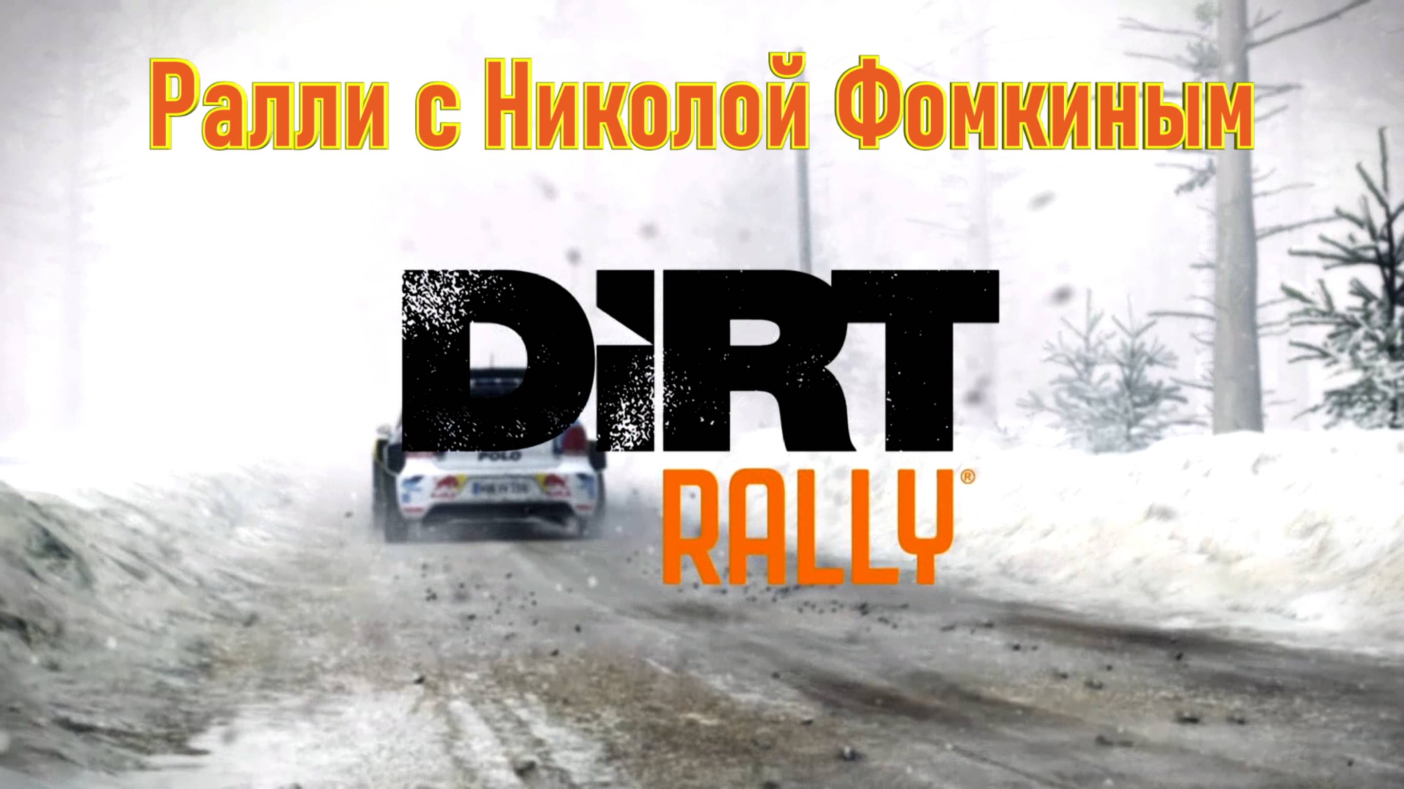 DiRT Rally - Ралли с Николой Фомкиным