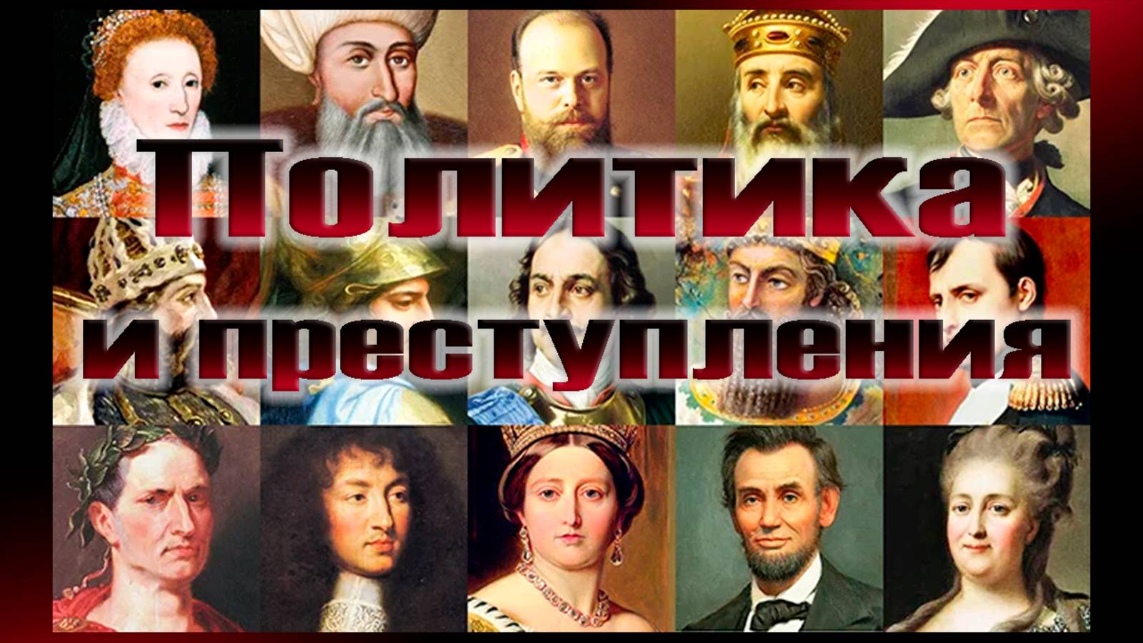 Политика и преступления
