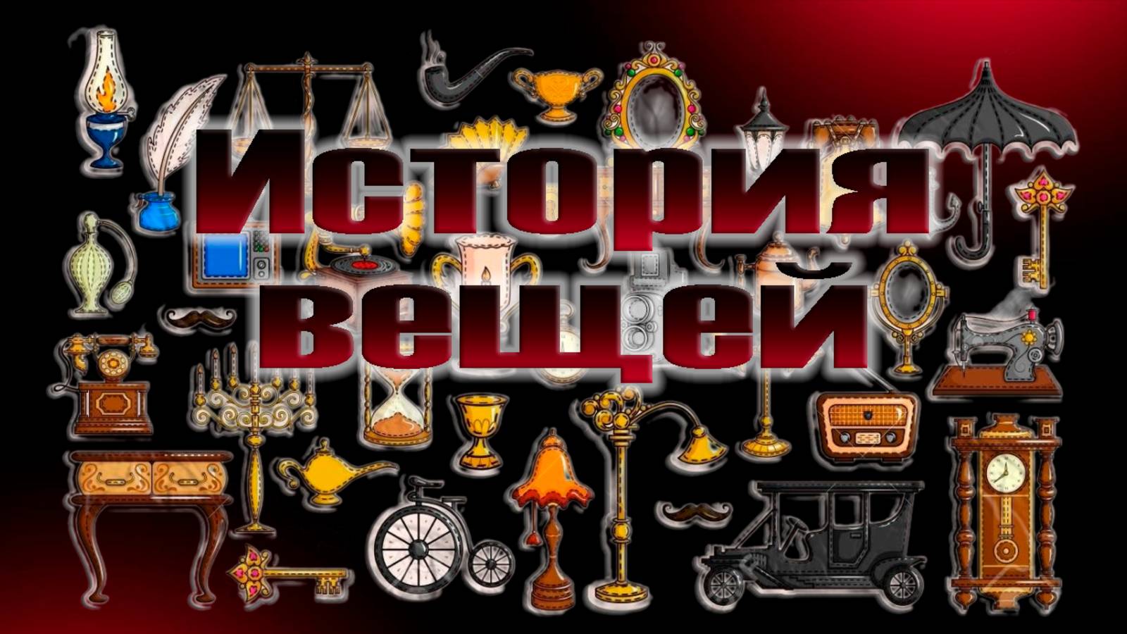 История вещей
