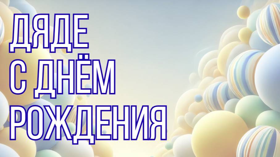 Дяде с днём рождения
