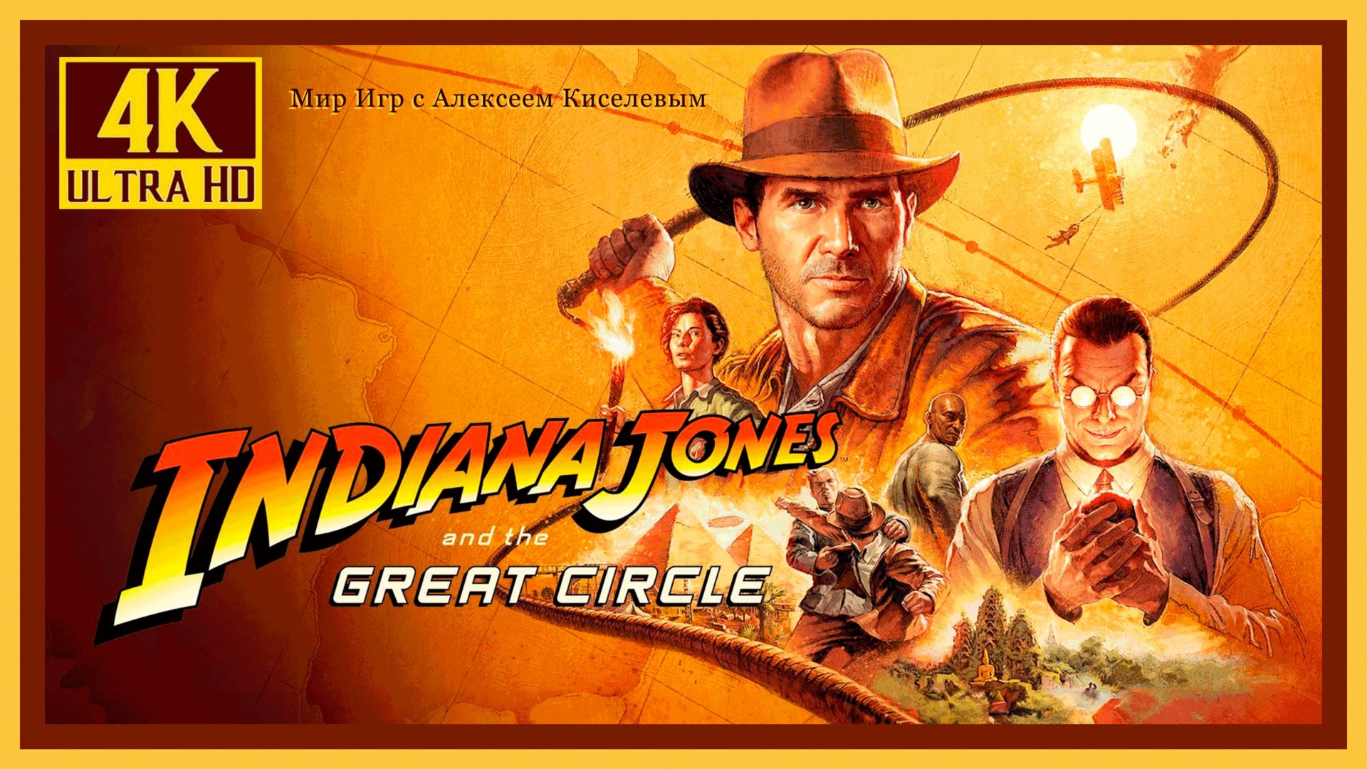 (4K) INDIANA JONES AND THE GIRCLE ( Индиана Джонс и великий круг) ПРОХОЖДЕНИЕ
