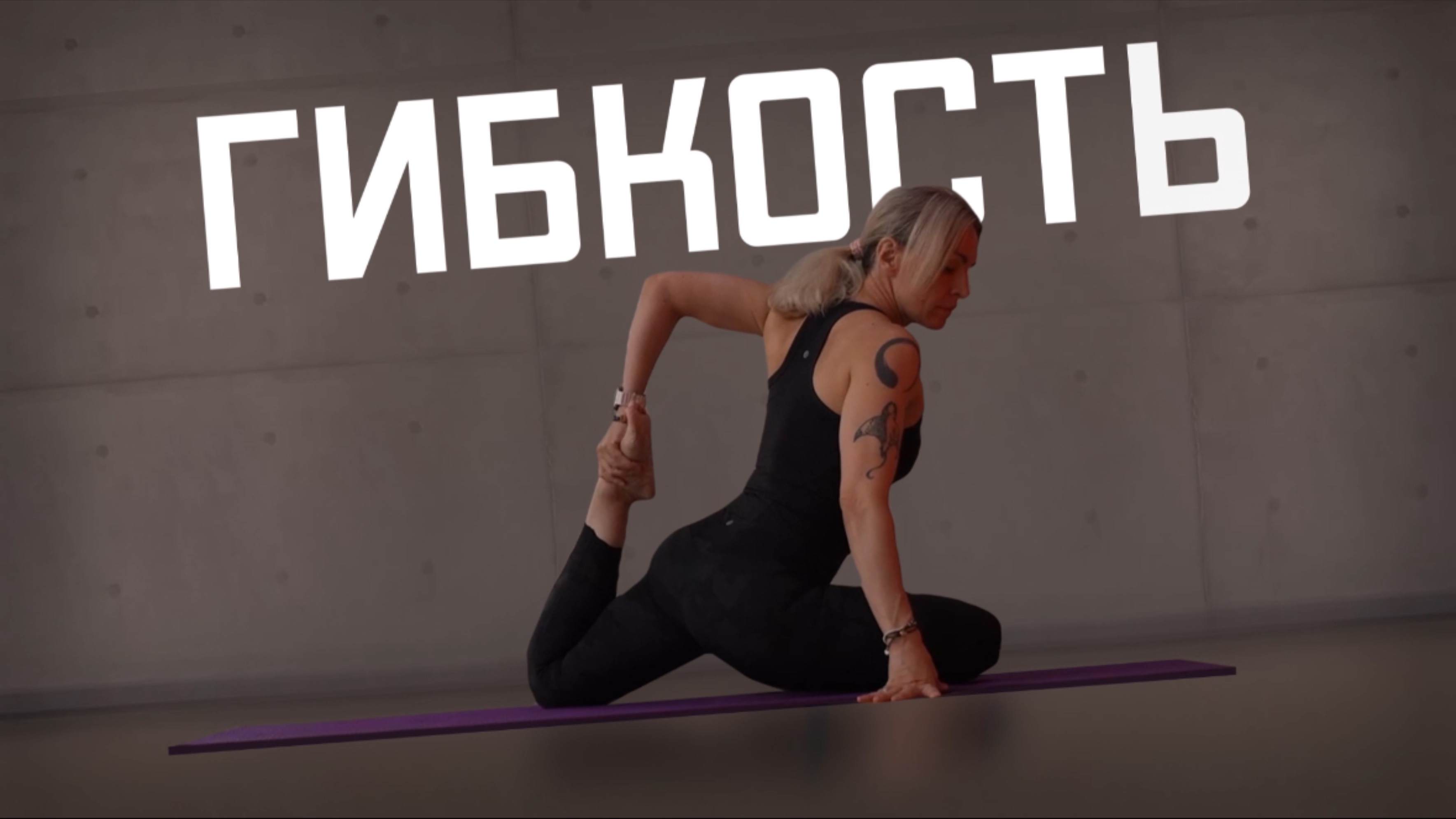 Растяжка