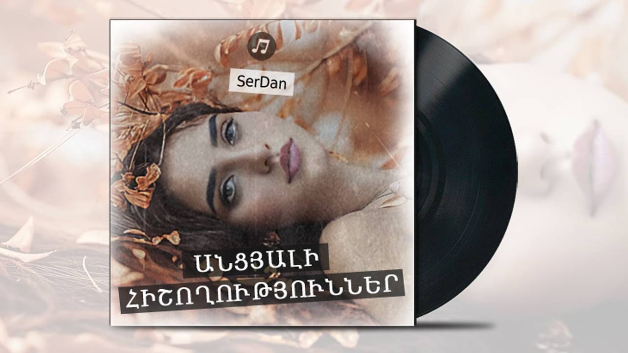 Անցյալի հիշողություններ
