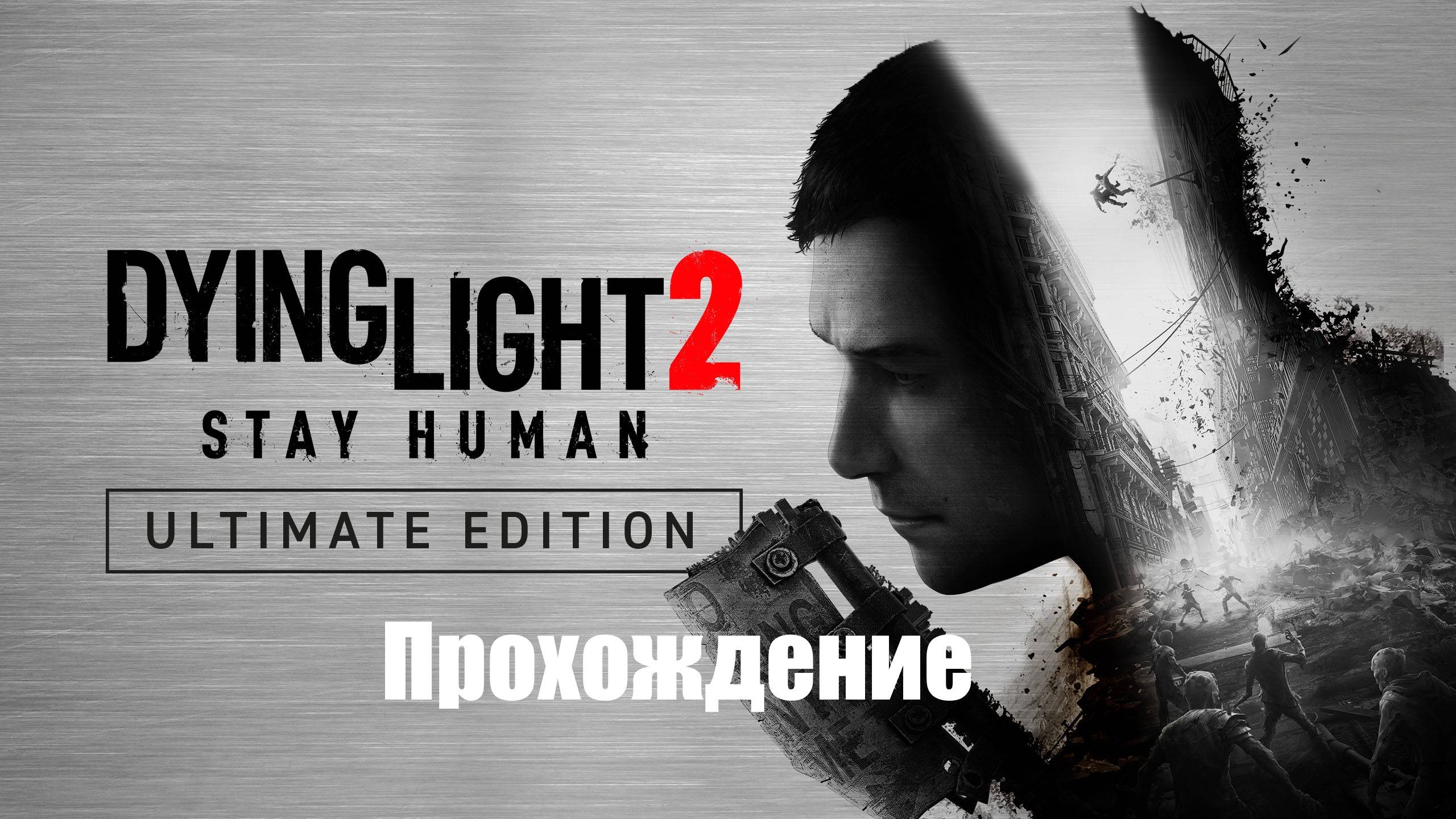 Dying Light 2: Stay Human Прохождение