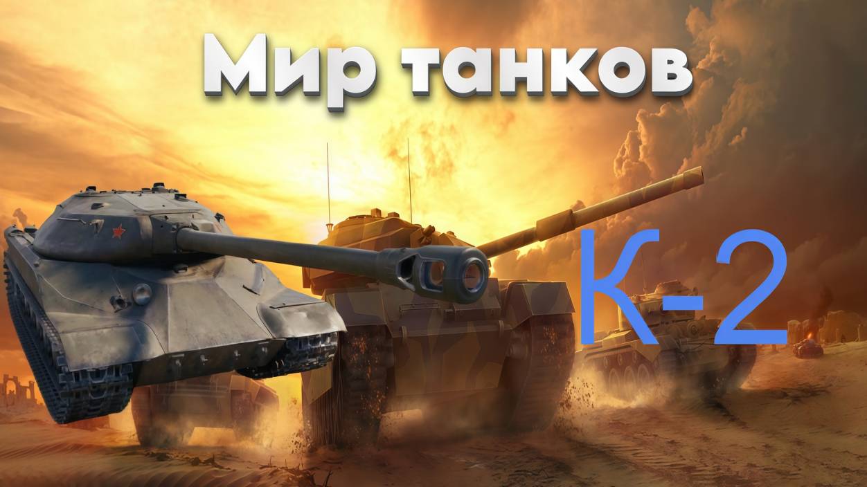 Мир танков - К-2