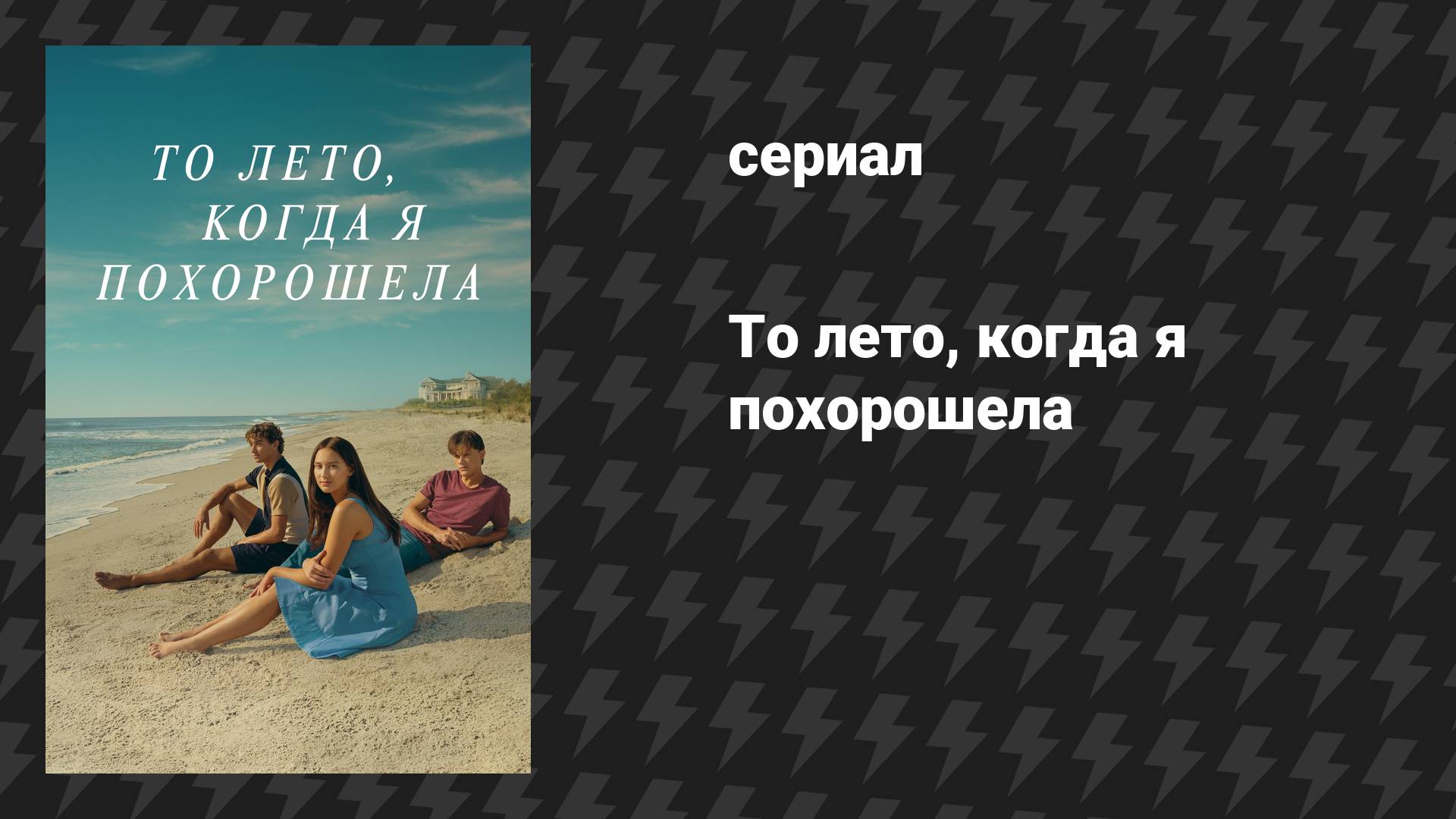 То лето, когда я похорошела (сериал, 2022)