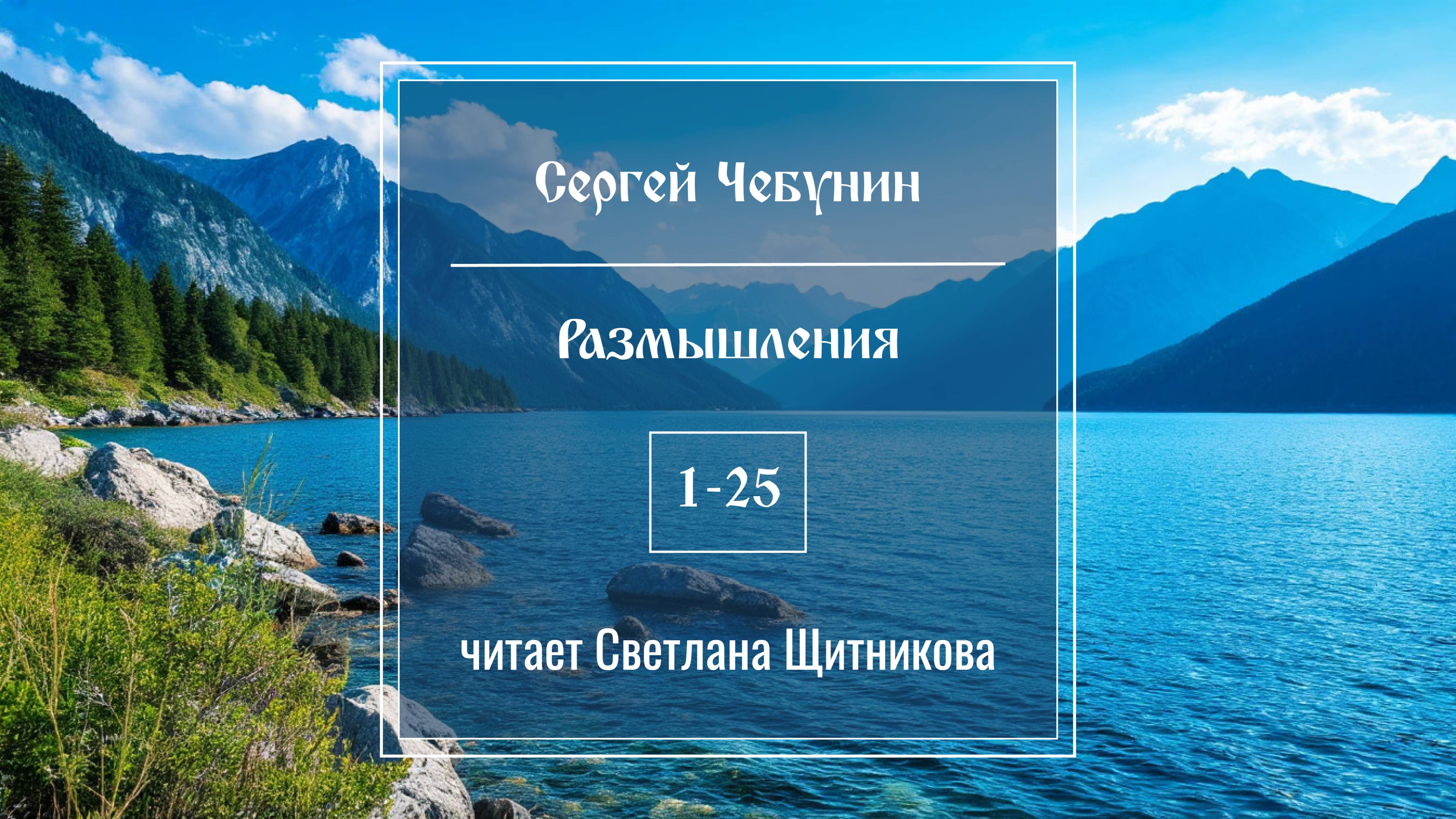 Размышления 1-25