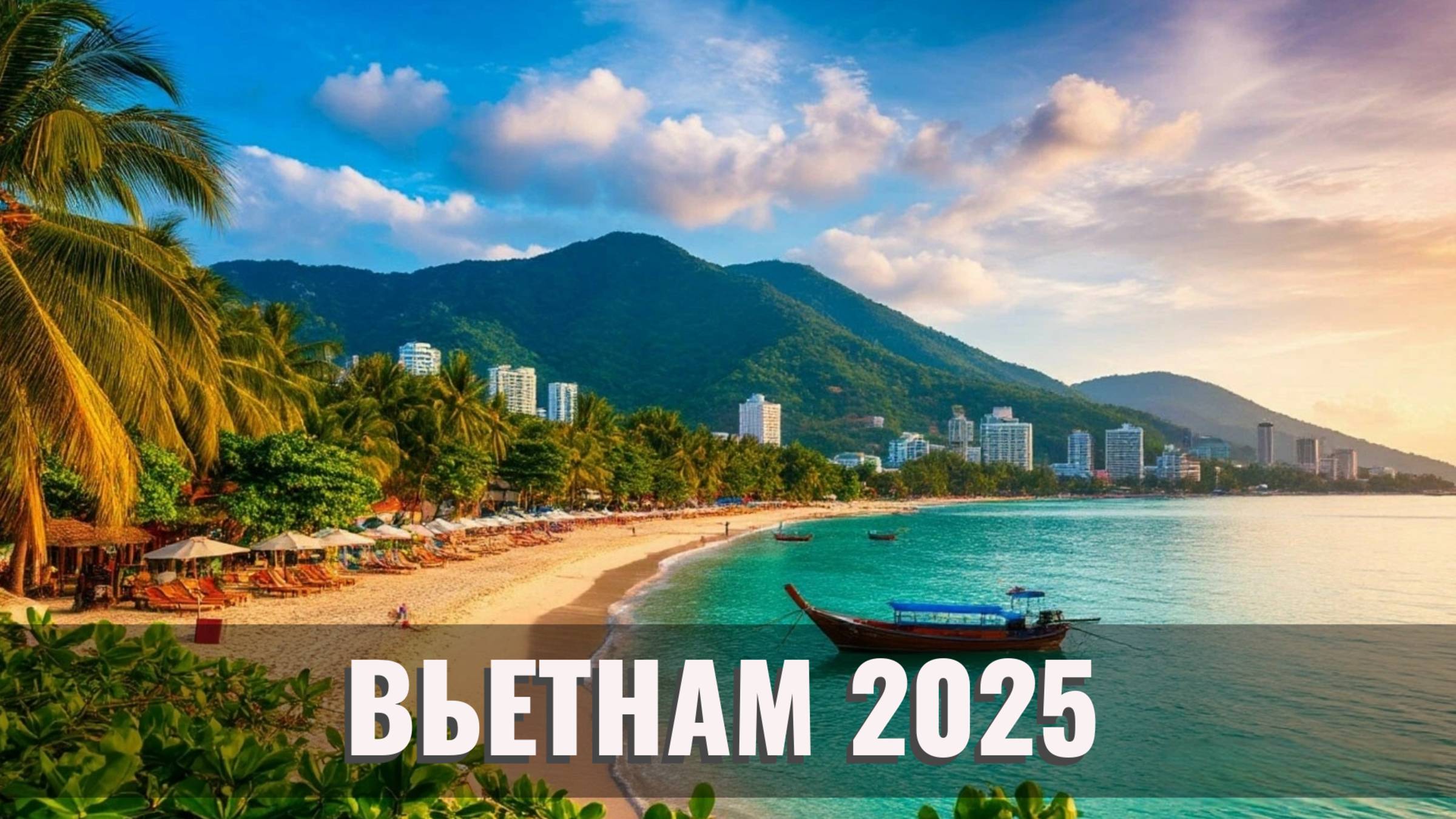 ВЬЕТНАМ 2025: Цены на Еду, Жилье и Транспорт | Полный Обзор Нячанга