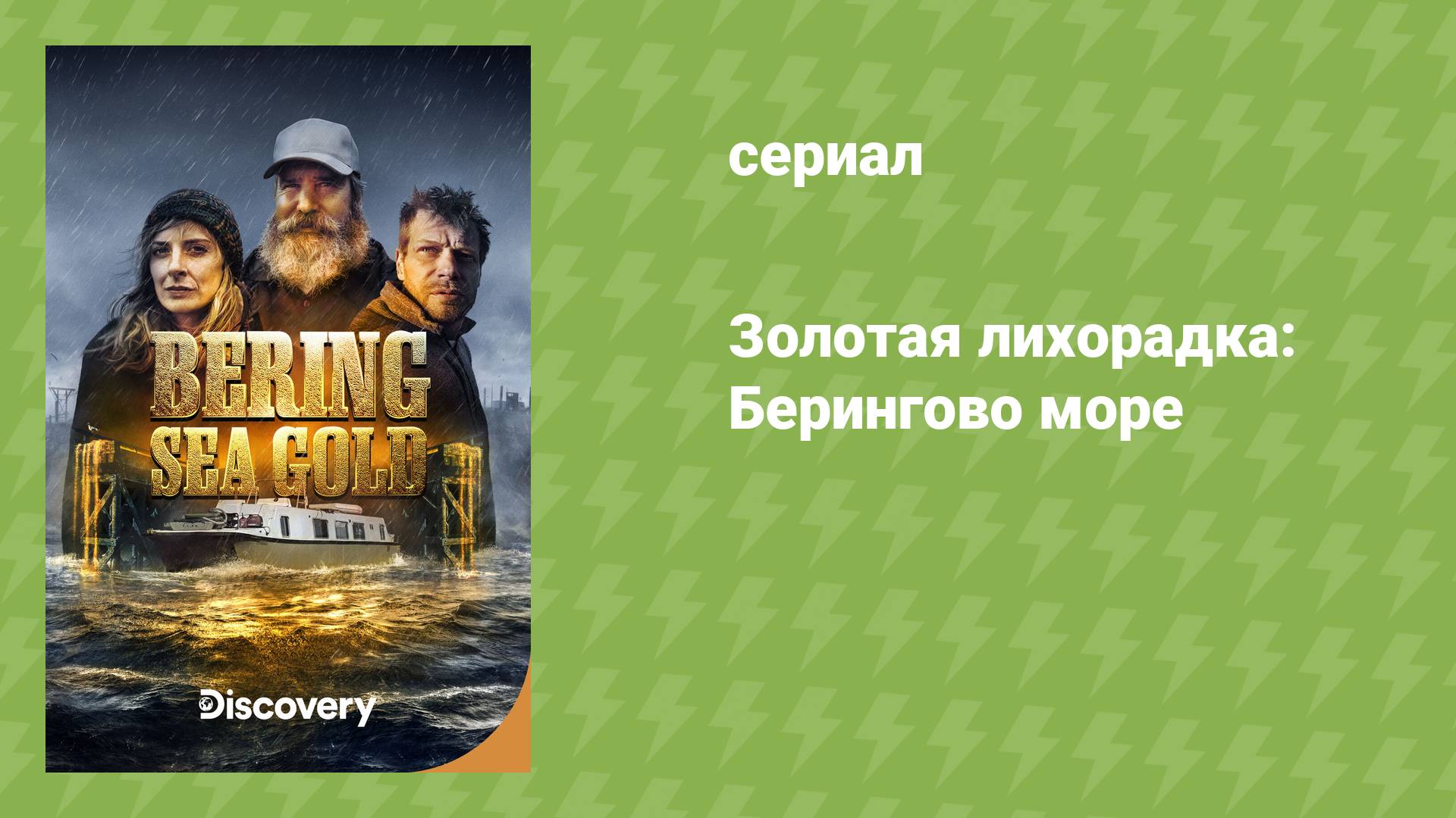 Золотая лихорадка: Берингово море (документальный сериал, 2012)