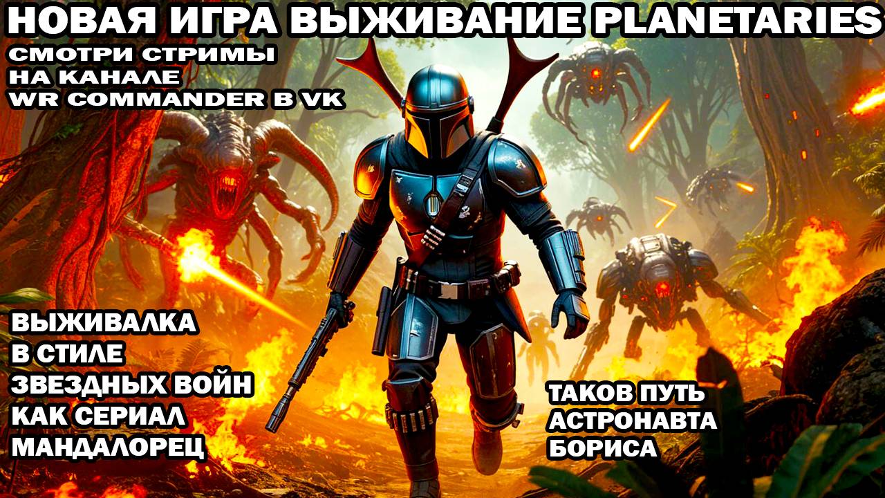 Новая фантастическая игра Planetaries космическое выживание стиль сериал Мандалорец Звездные войны