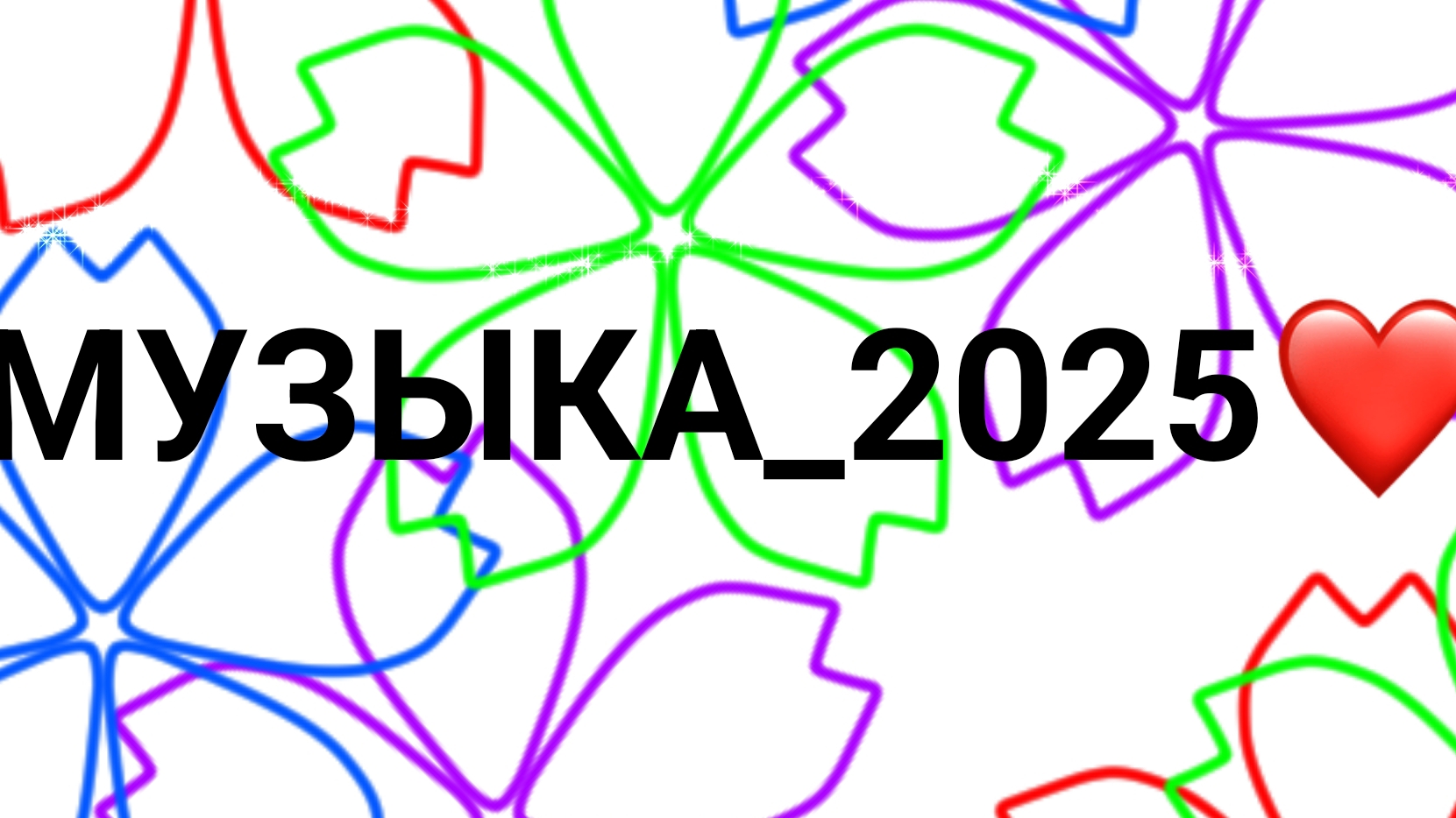 музыка 2025