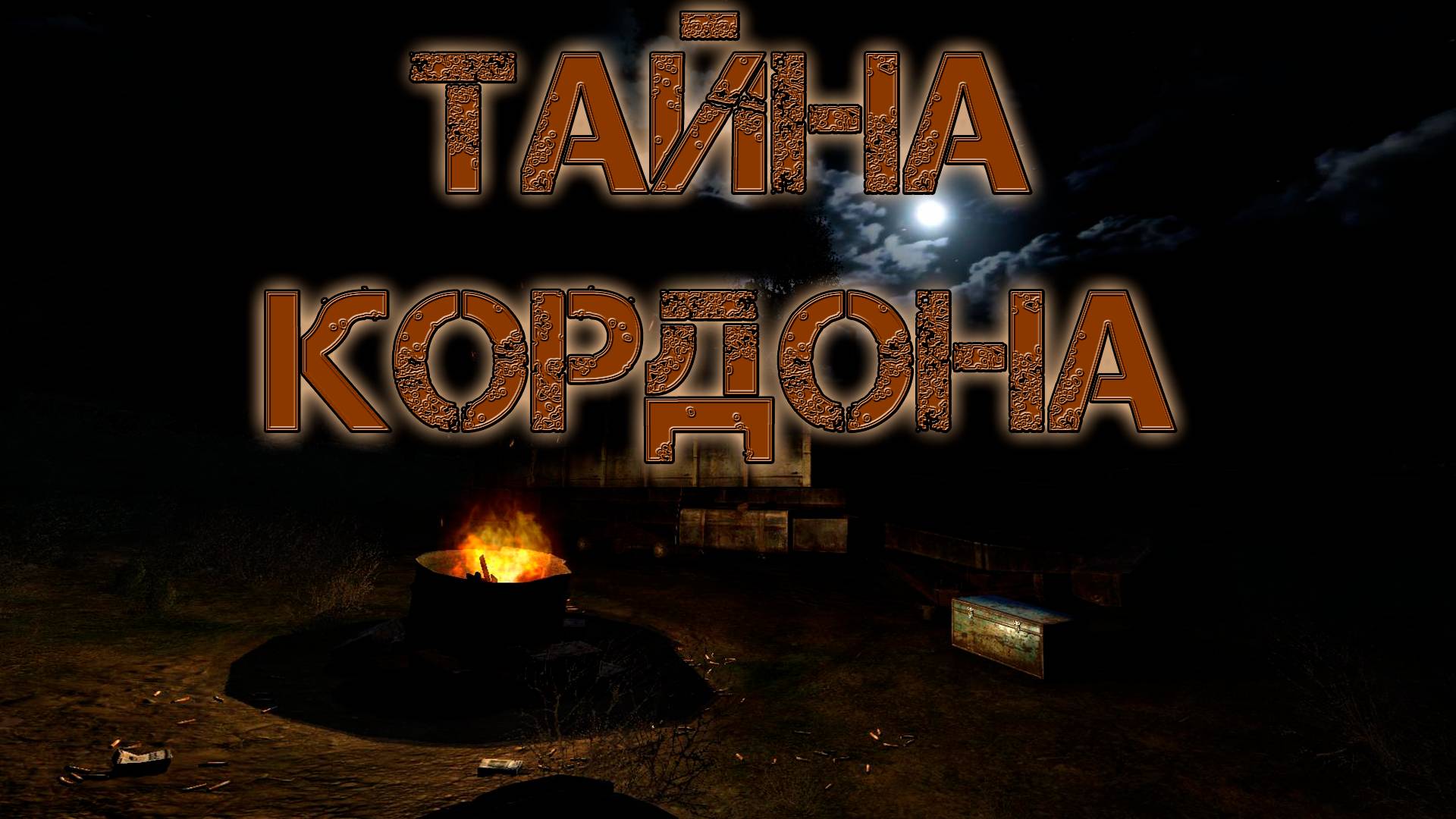 S.T.A.L.K.E.R.: Тайна кордона.