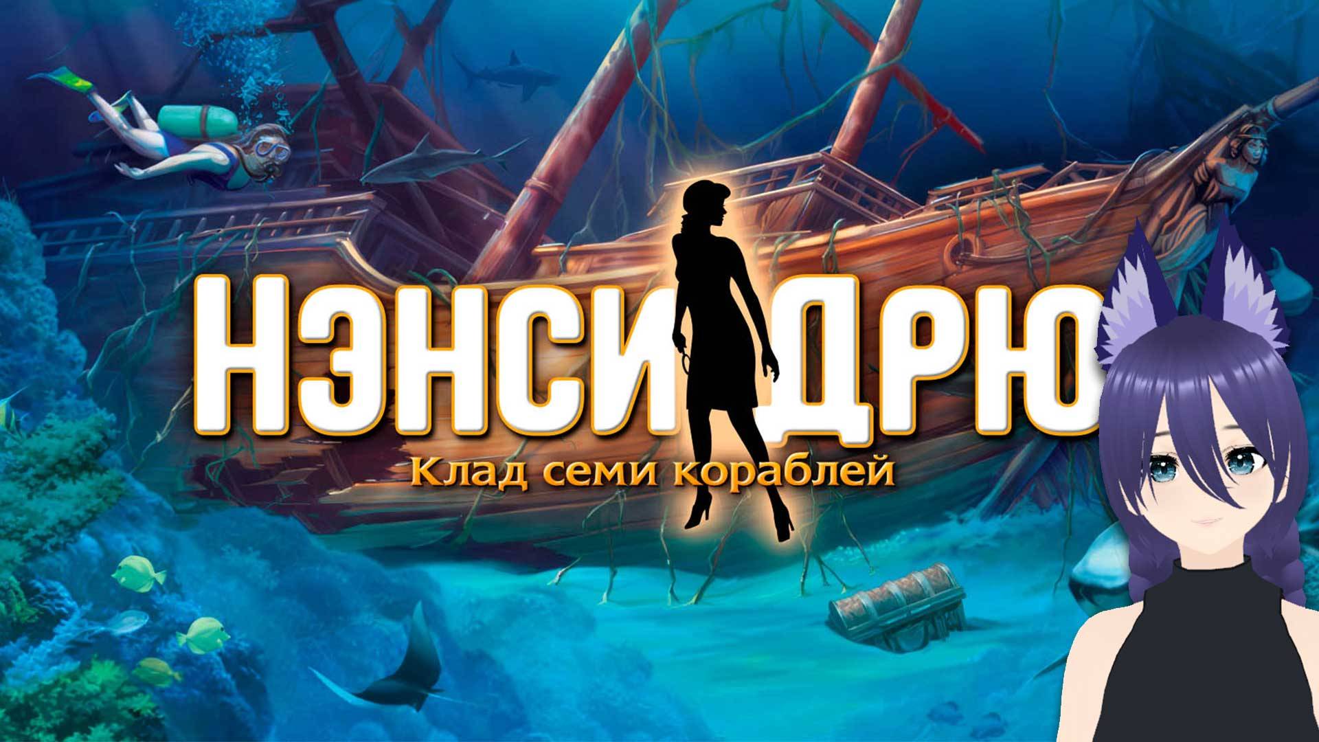 Игра Нэнси Дрю: Клад семи кораблей / Nancy Drew: Ransom of the Seven Ships