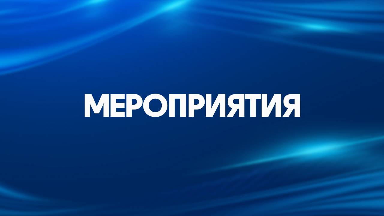 МЕРОПРИЯТИЯ