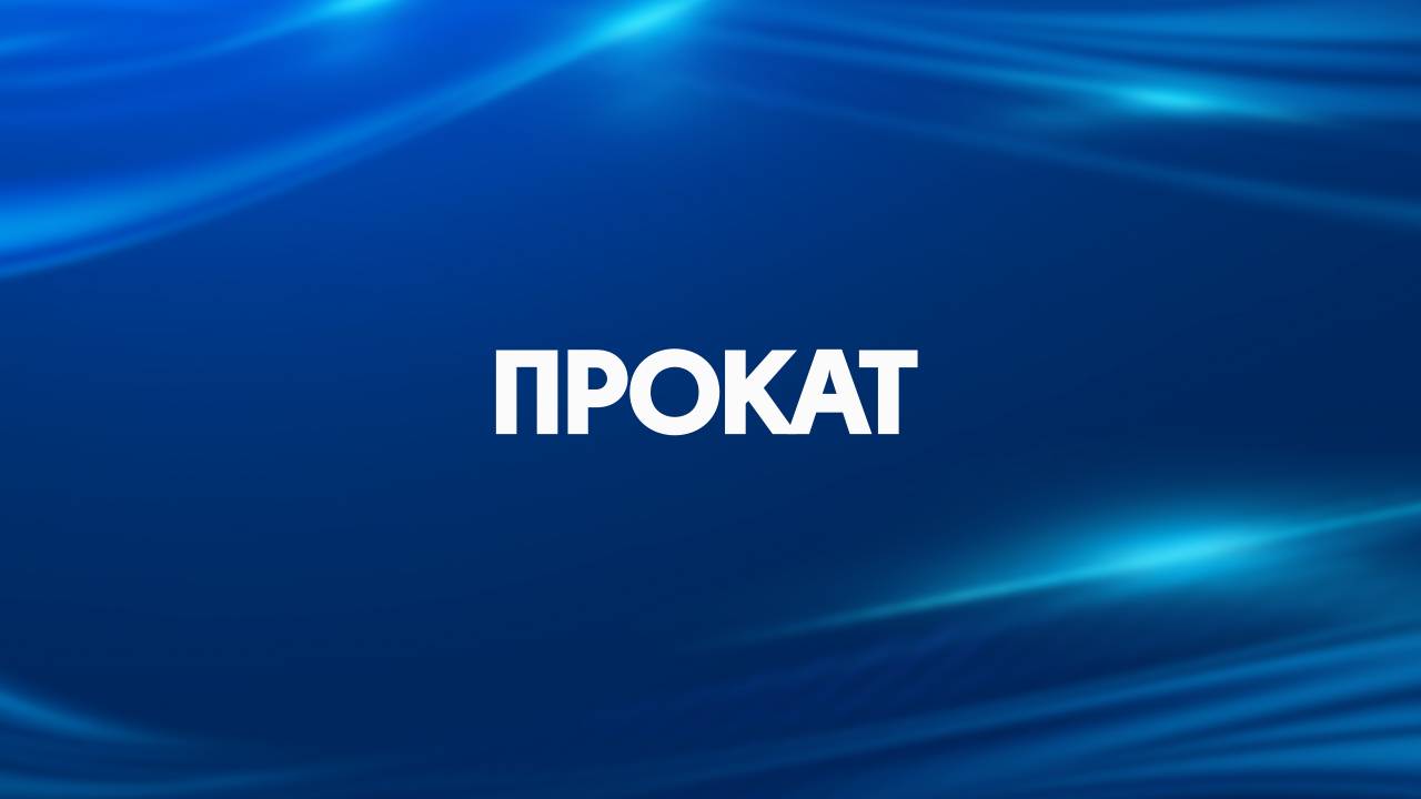 ПРОКАТ