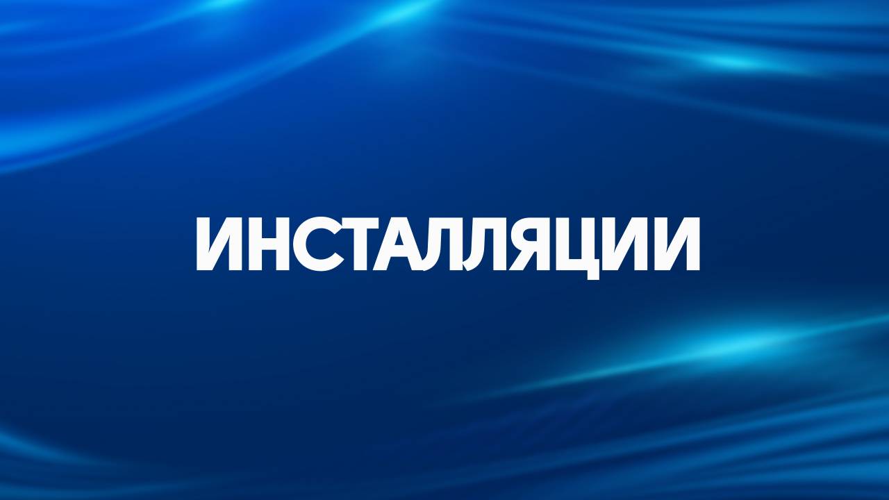 ИНСТАЛЛЯЦИИ