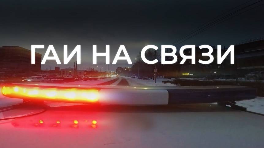 ГАИ на связи