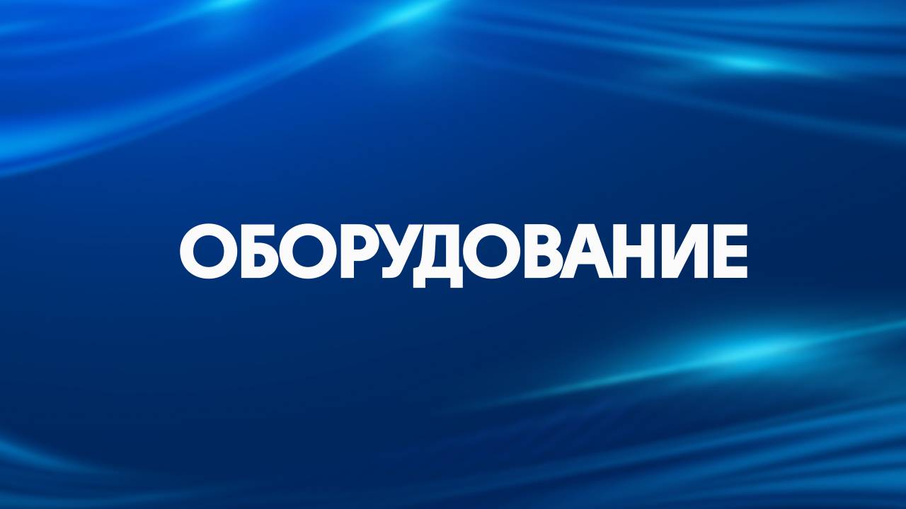 ОБОРУДОВАНИЕ