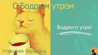 ″Бодрое утро″