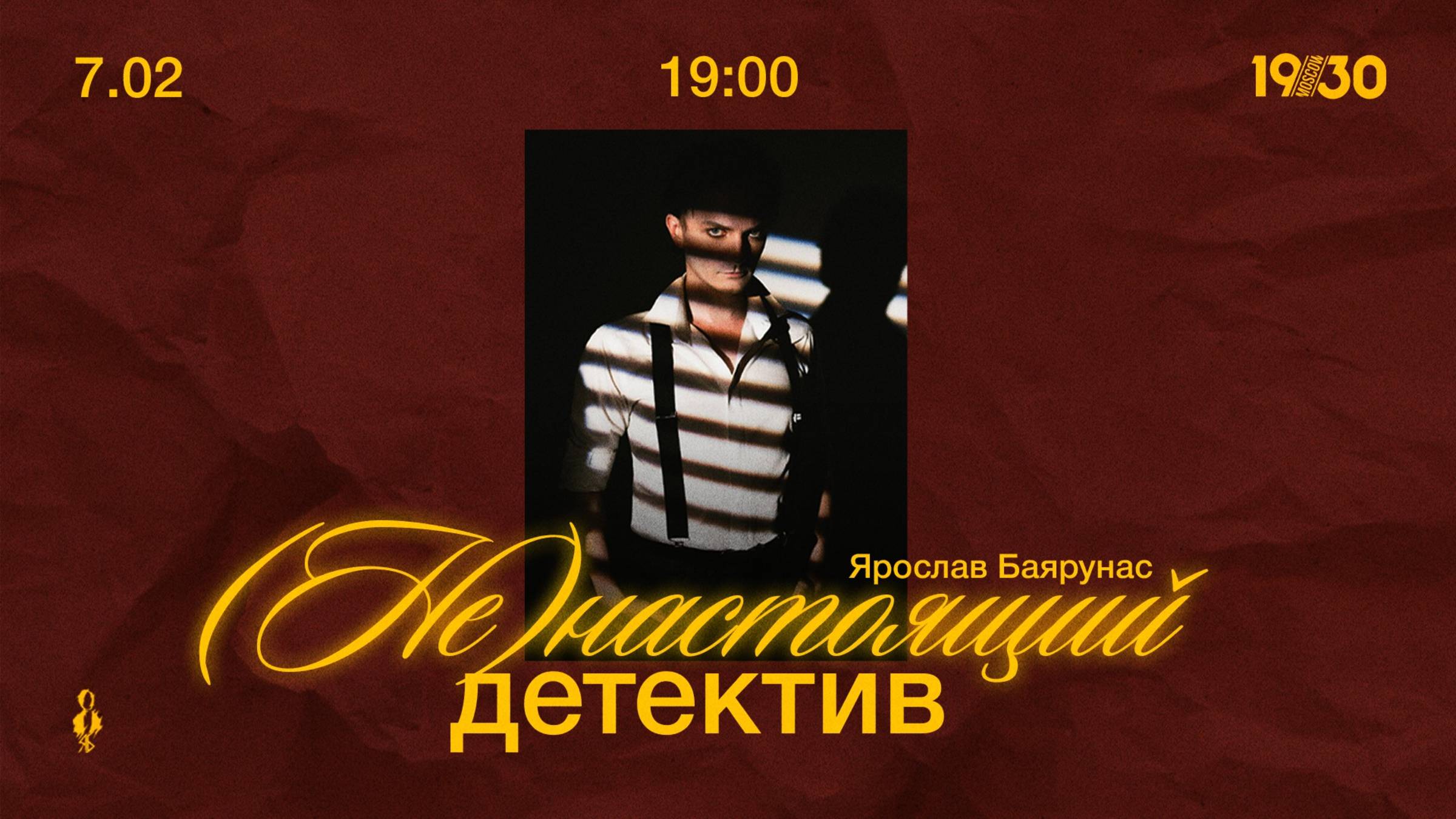 «(НЕ)НАСТОЯЩИЙ ДЕТЕКТИВ»│07.02.2025, Москва