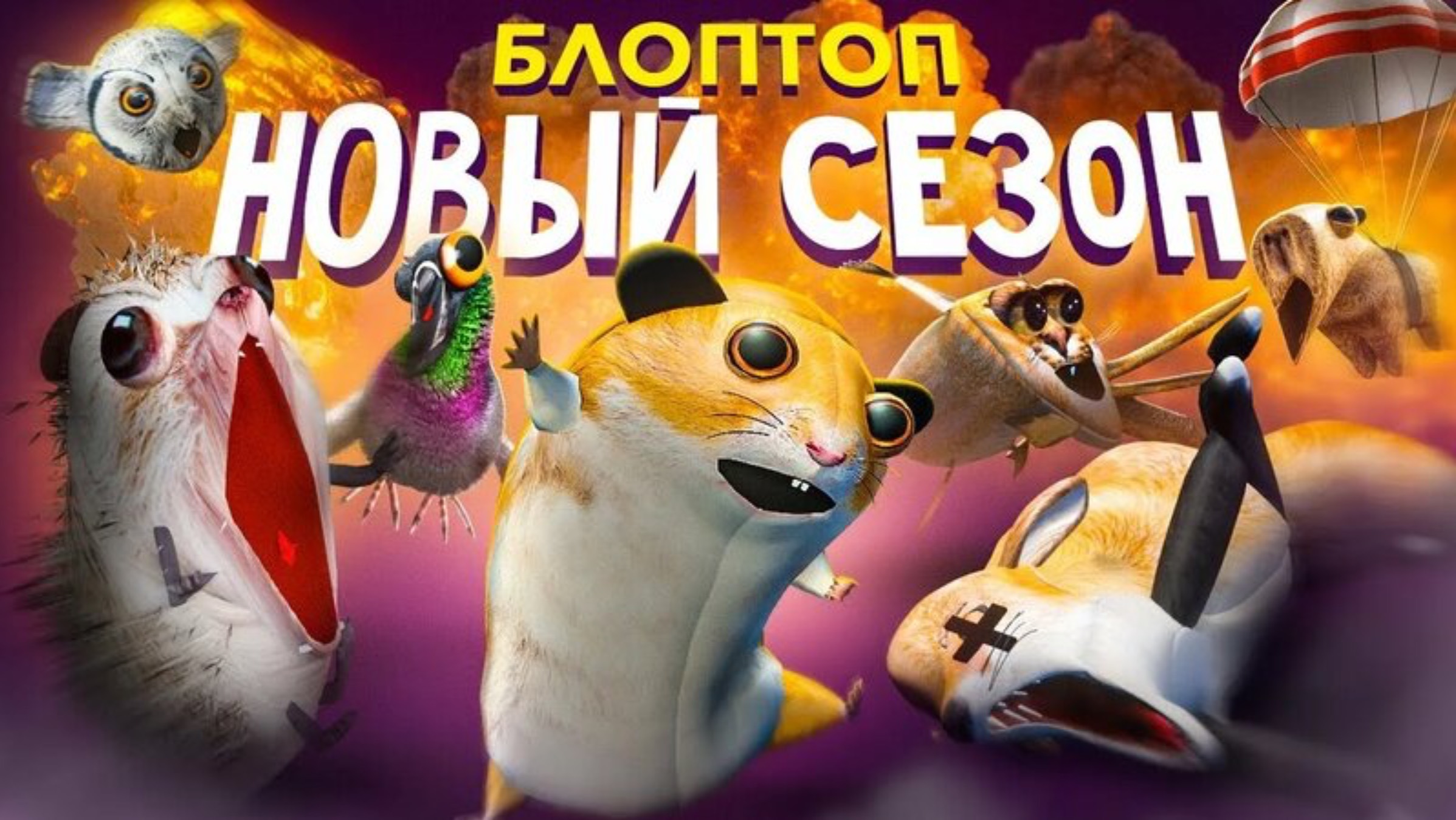 НОВЫЙ СЕЗОН БЛОПТОП