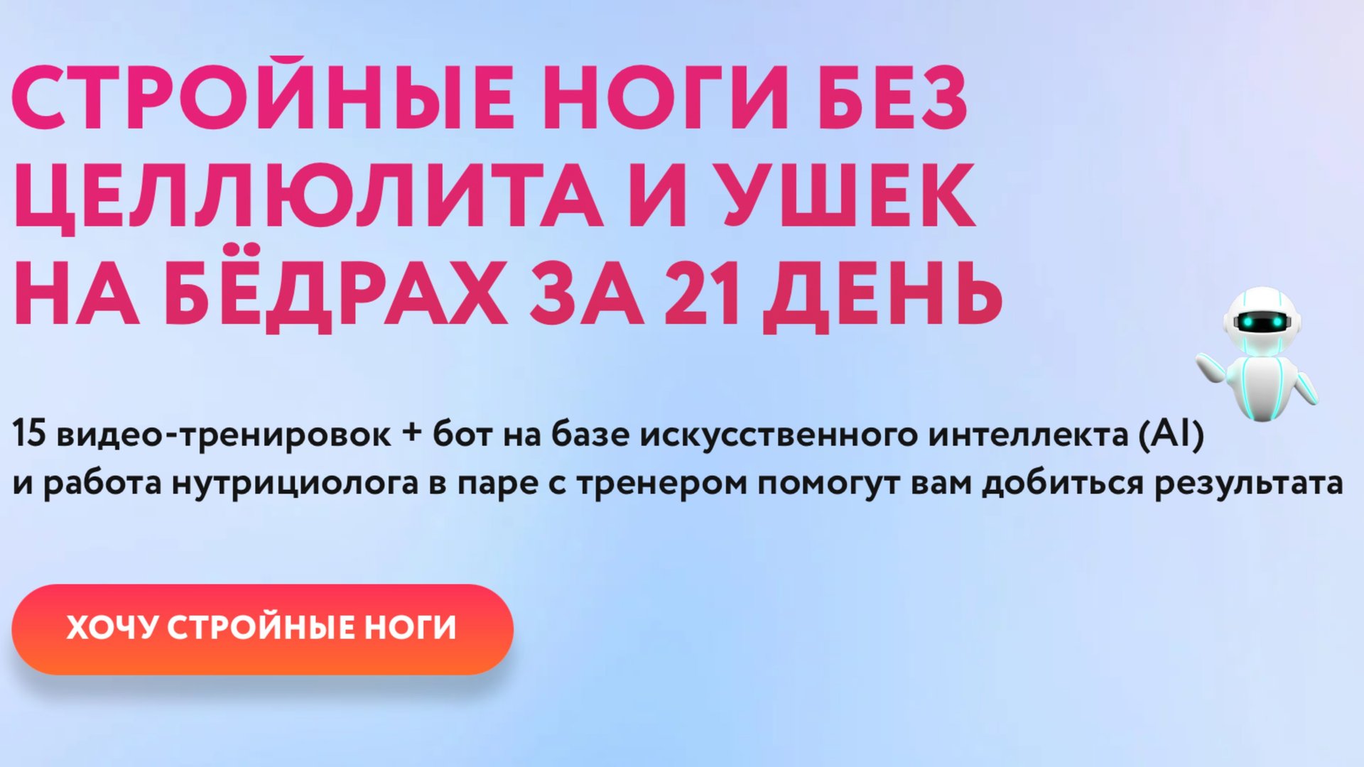 Стройные Бёдра за 21 день!