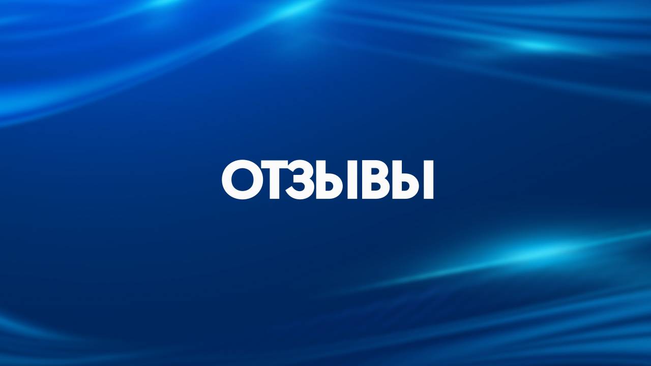 ОТЗЫВЫ