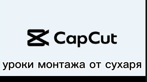 уроки монтажа