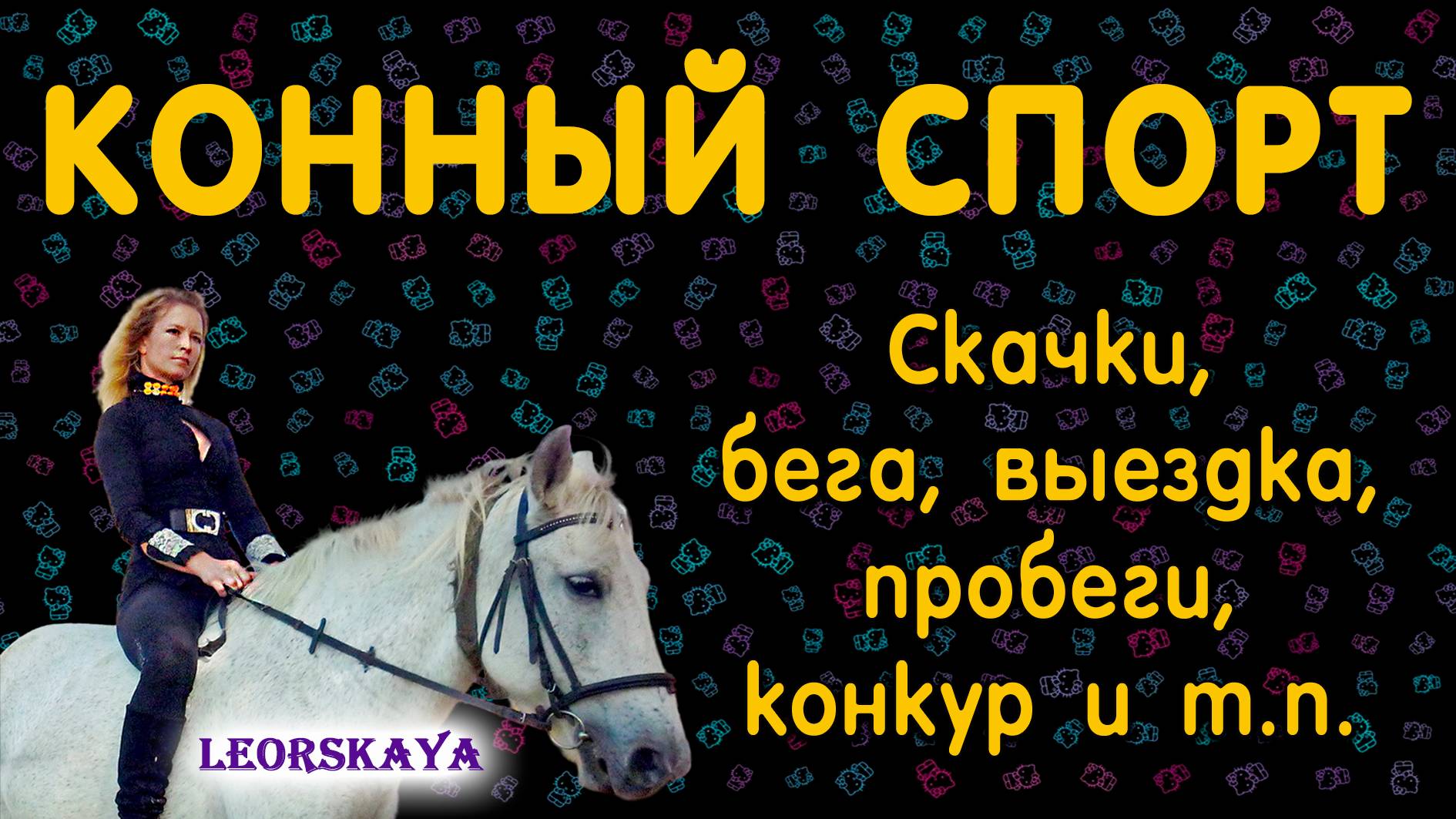 КОННЫЙ СПОРТ