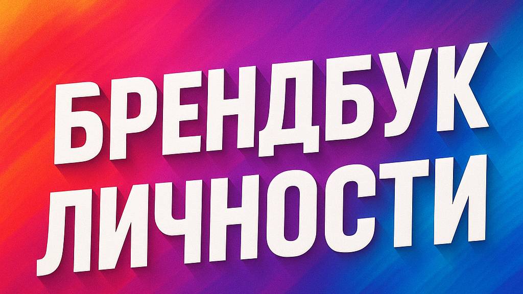 Брендбук личности