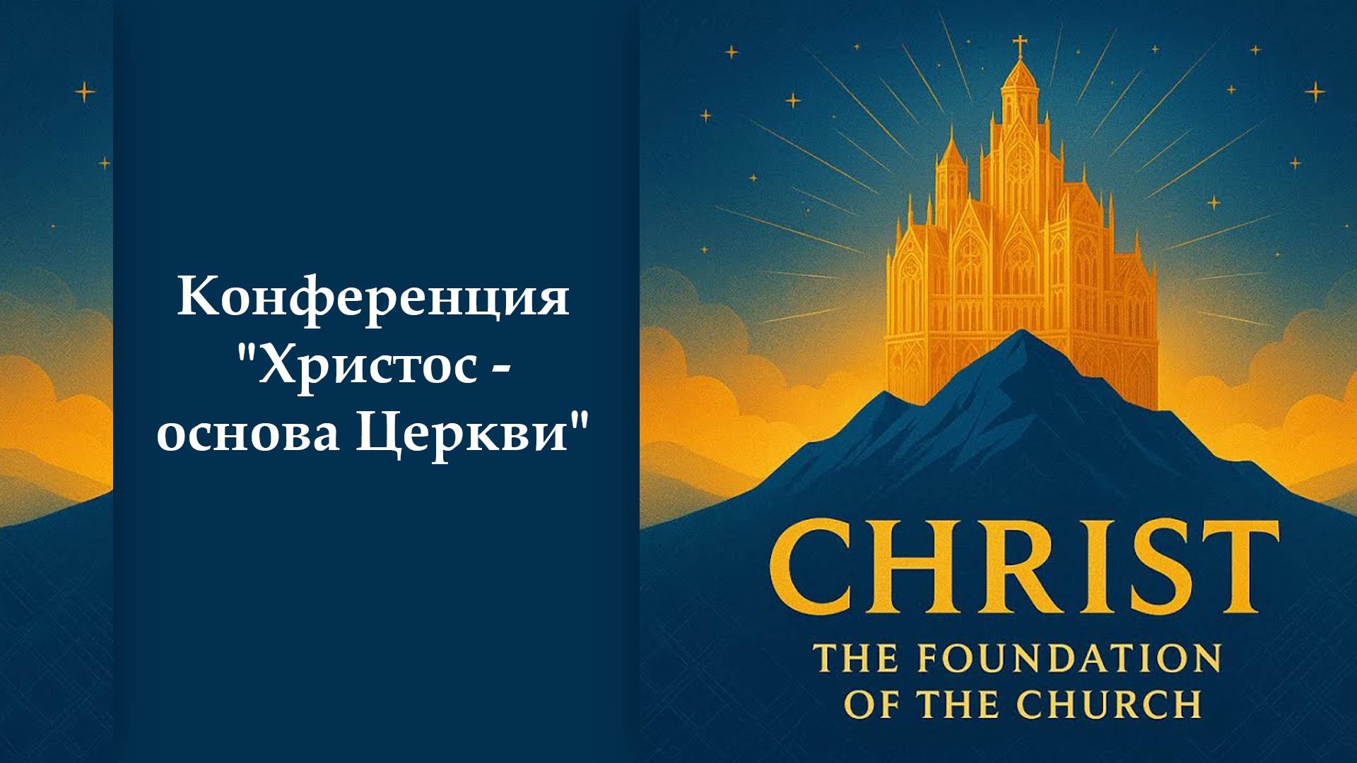 Конференция ″Христос - основа Церкви″