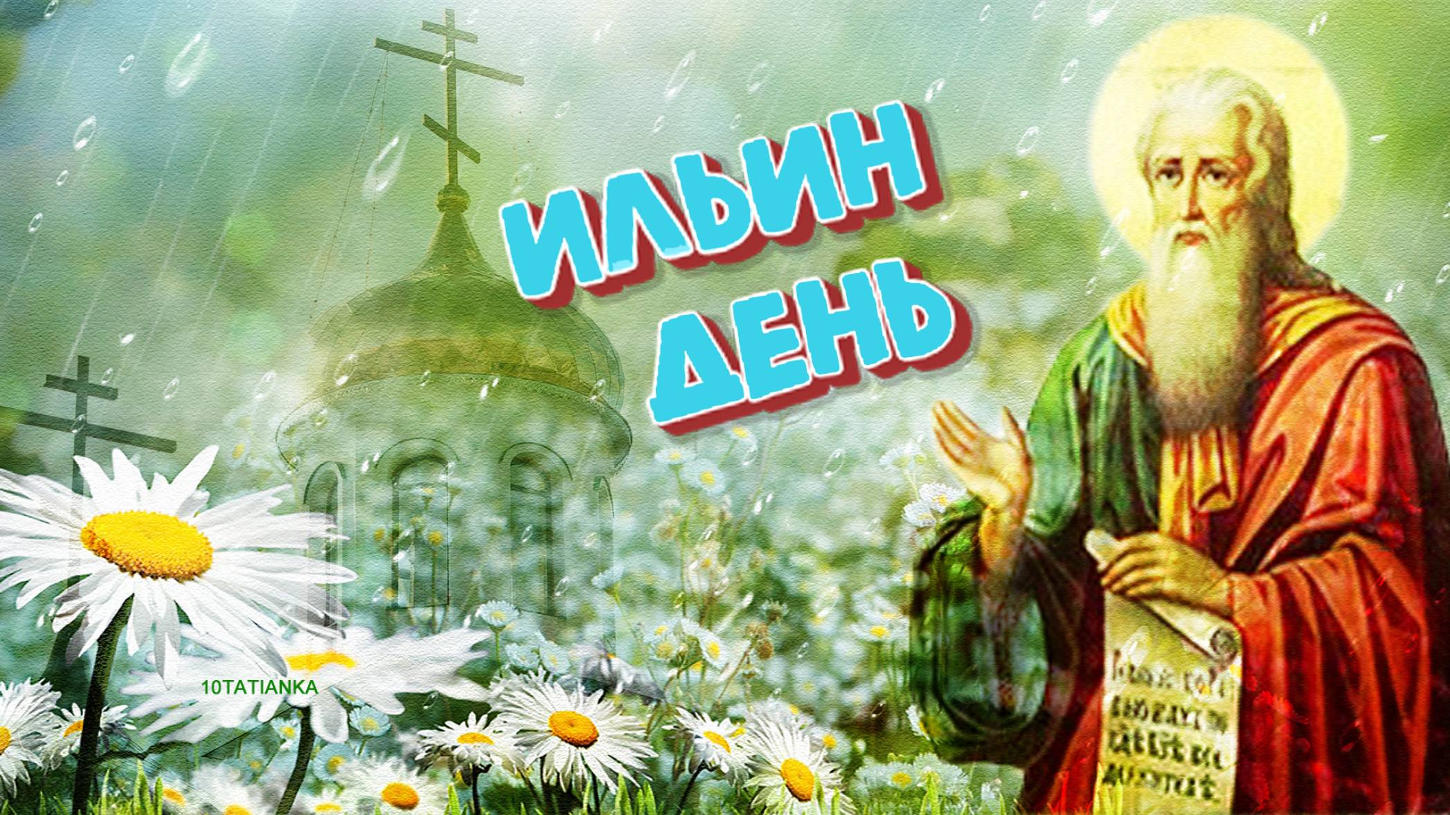 Ильин день. 2 августа