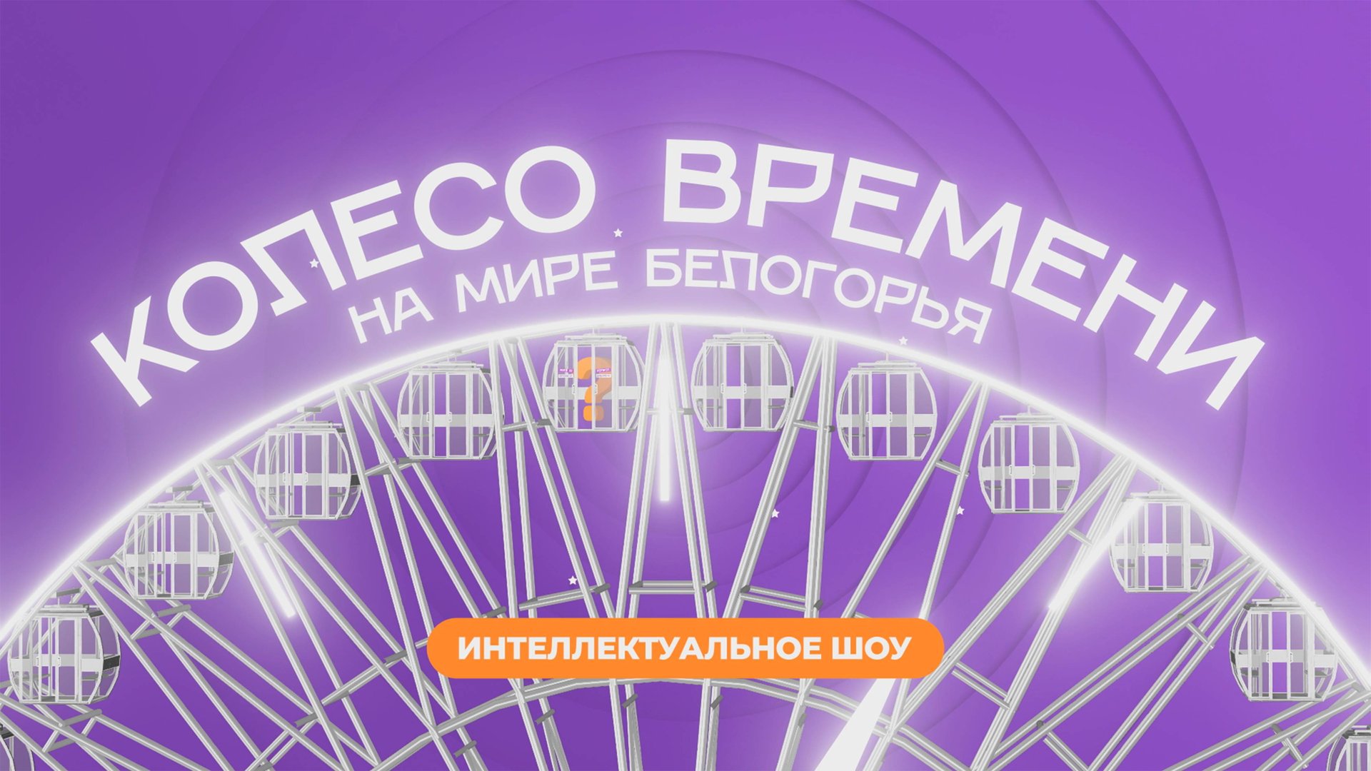 Проект «Колесо времени»