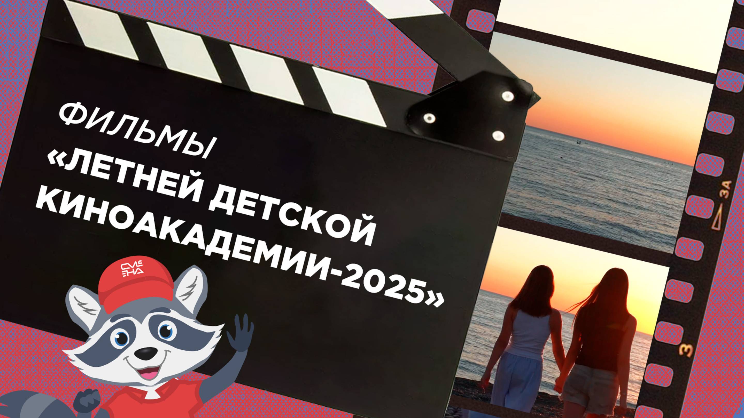 Киноакадемия лето 2025