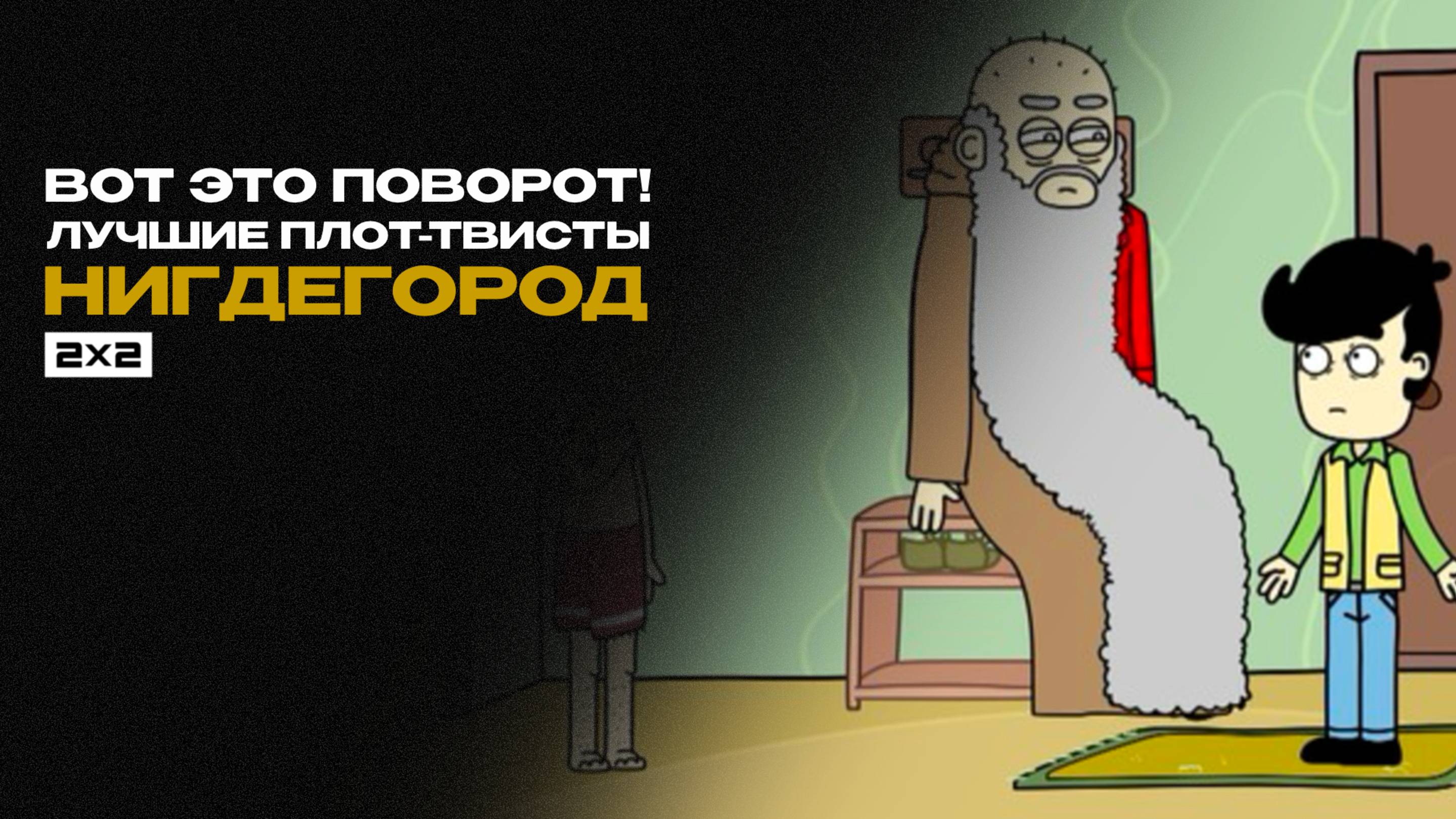 Вот это поворот! Лучшие эпизоды «Нигдегорода» с плот-твистом
