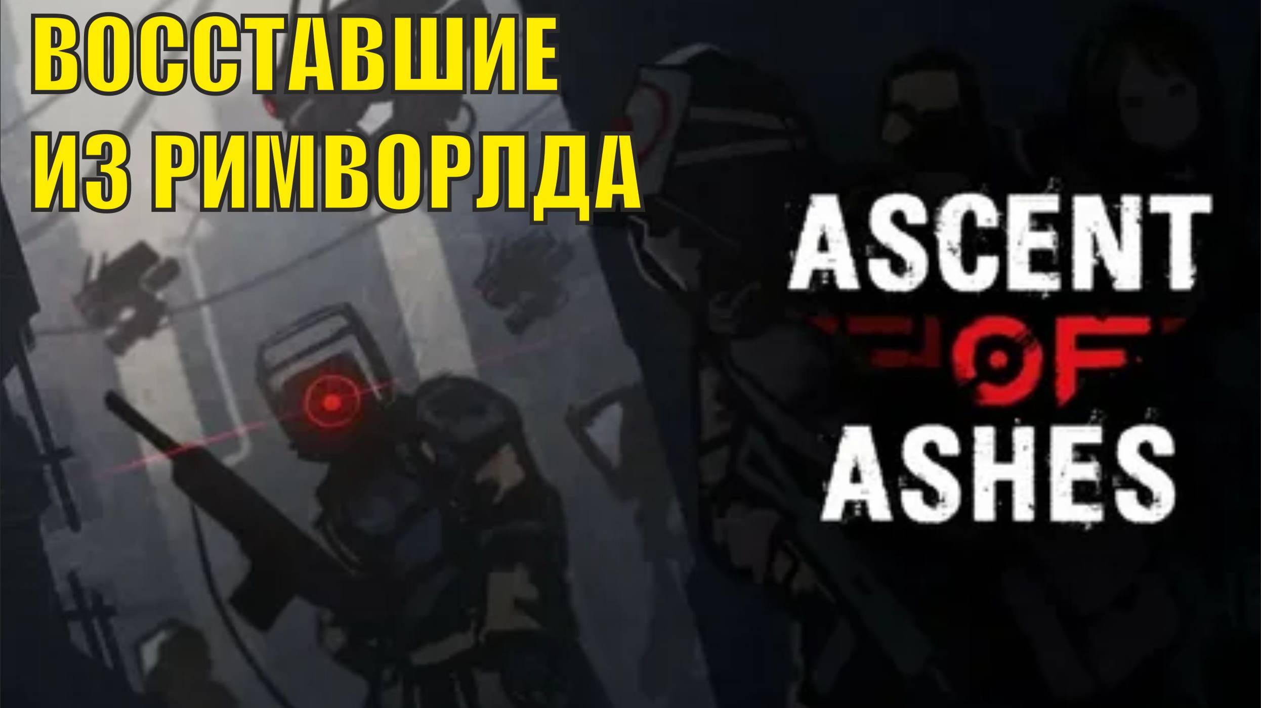 Ascent of Ashes - Восставшие из Римворлда