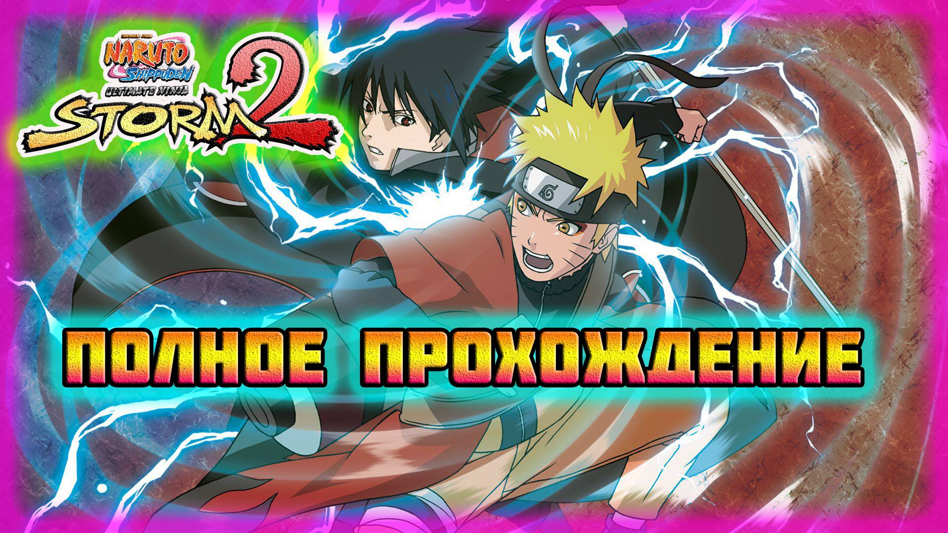Naruto Shippuden: Ultimate Ninja Storm 2 (Steam-Версия).