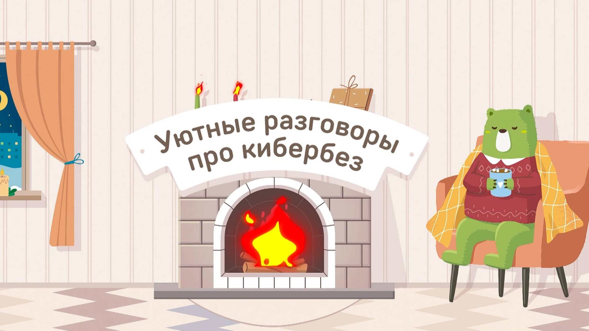 Уютные разговоры про кибербез